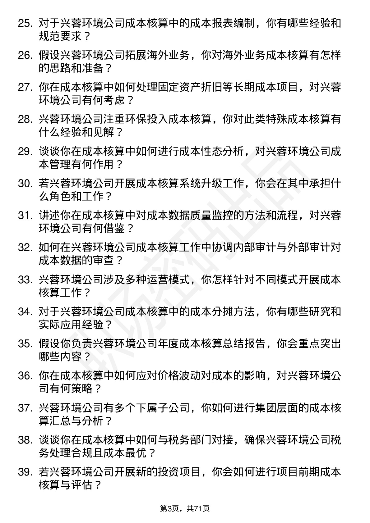 48道兴蓉环境成本核算员岗位面试题库及参考回答含考察点分析