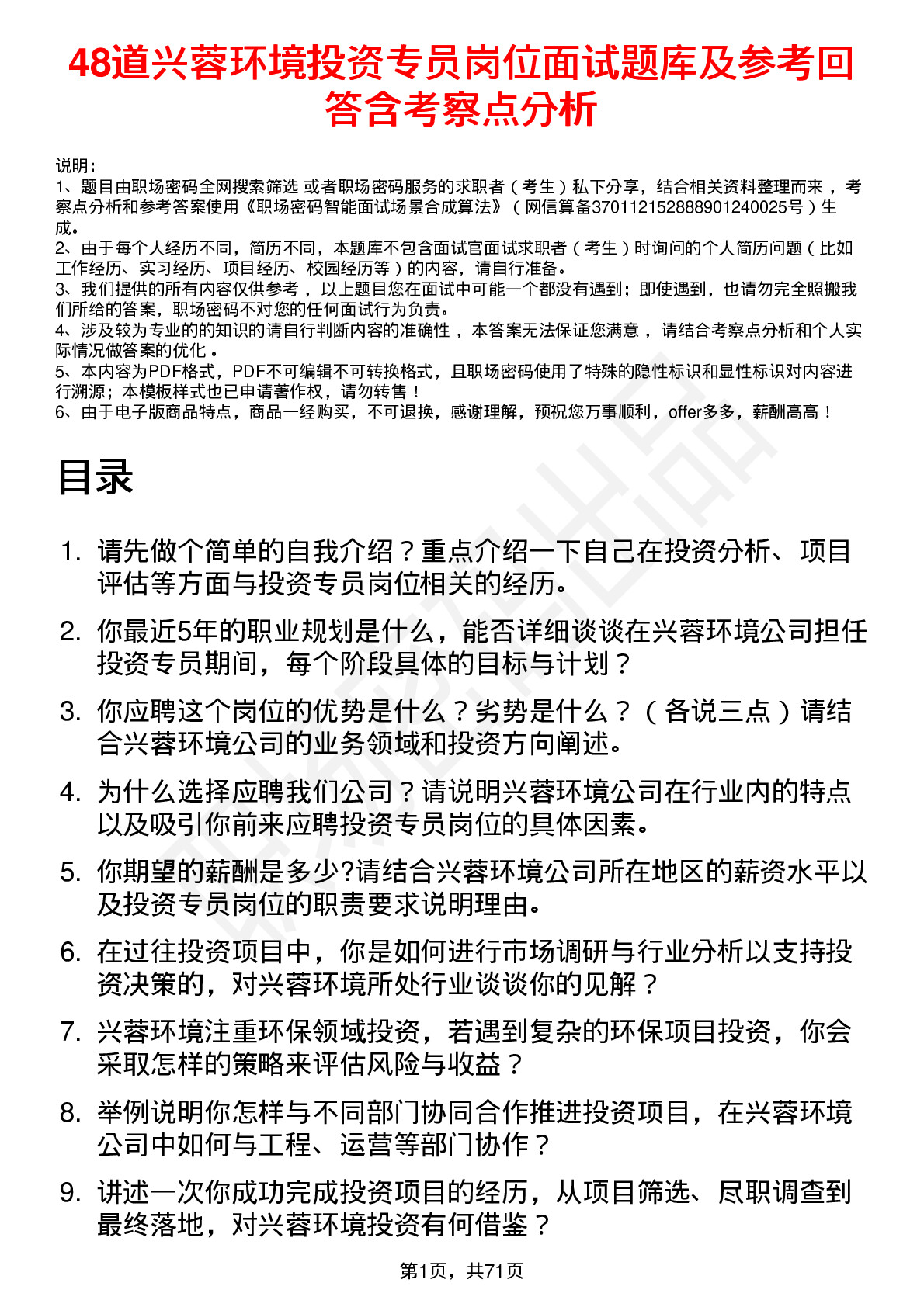 48道兴蓉环境投资专员岗位面试题库及参考回答含考察点分析