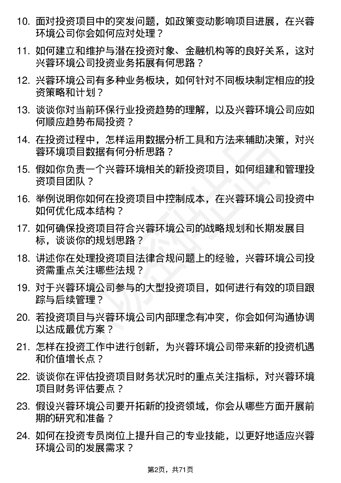 48道兴蓉环境投资专员岗位面试题库及参考回答含考察点分析