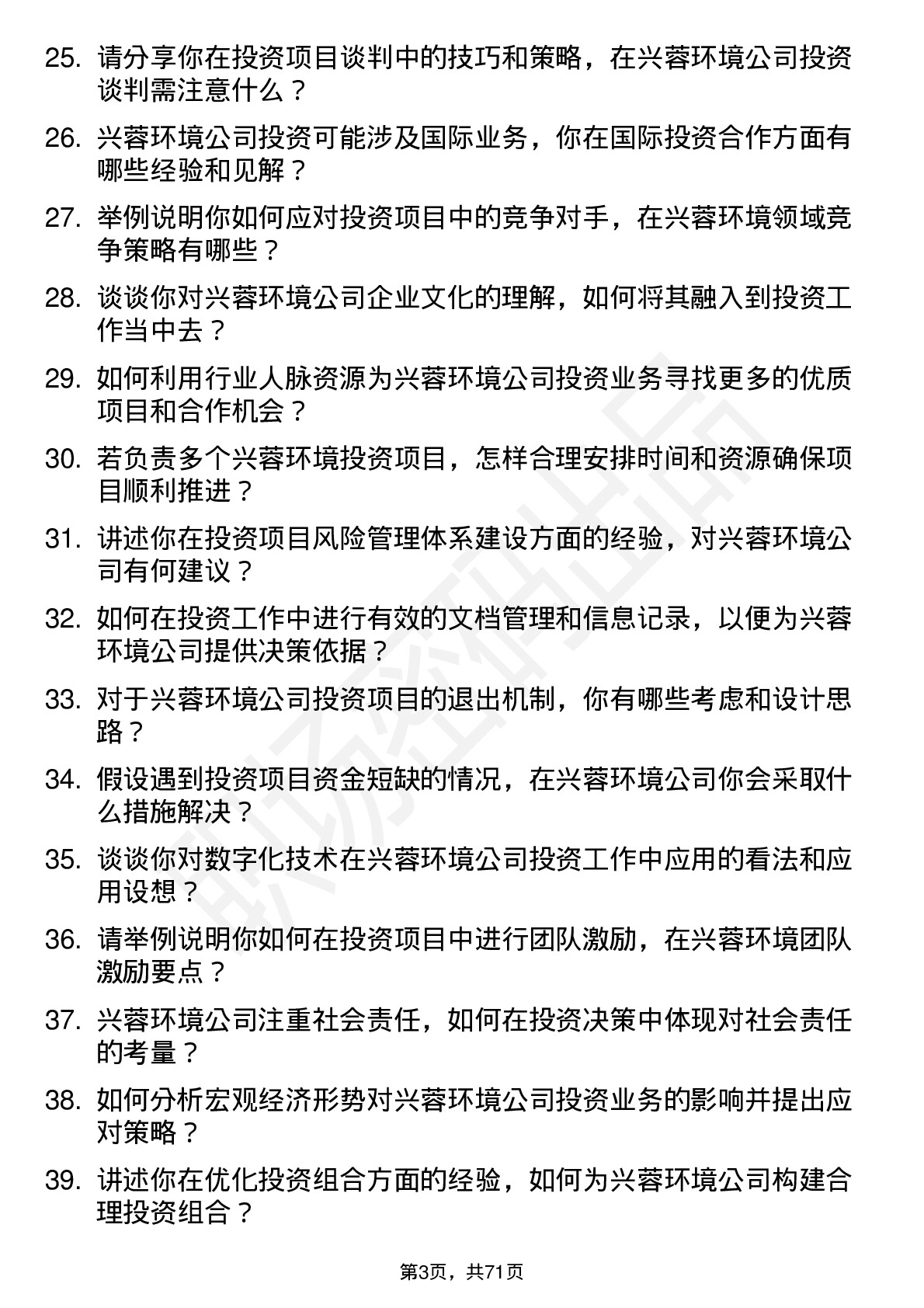 48道兴蓉环境投资专员岗位面试题库及参考回答含考察点分析