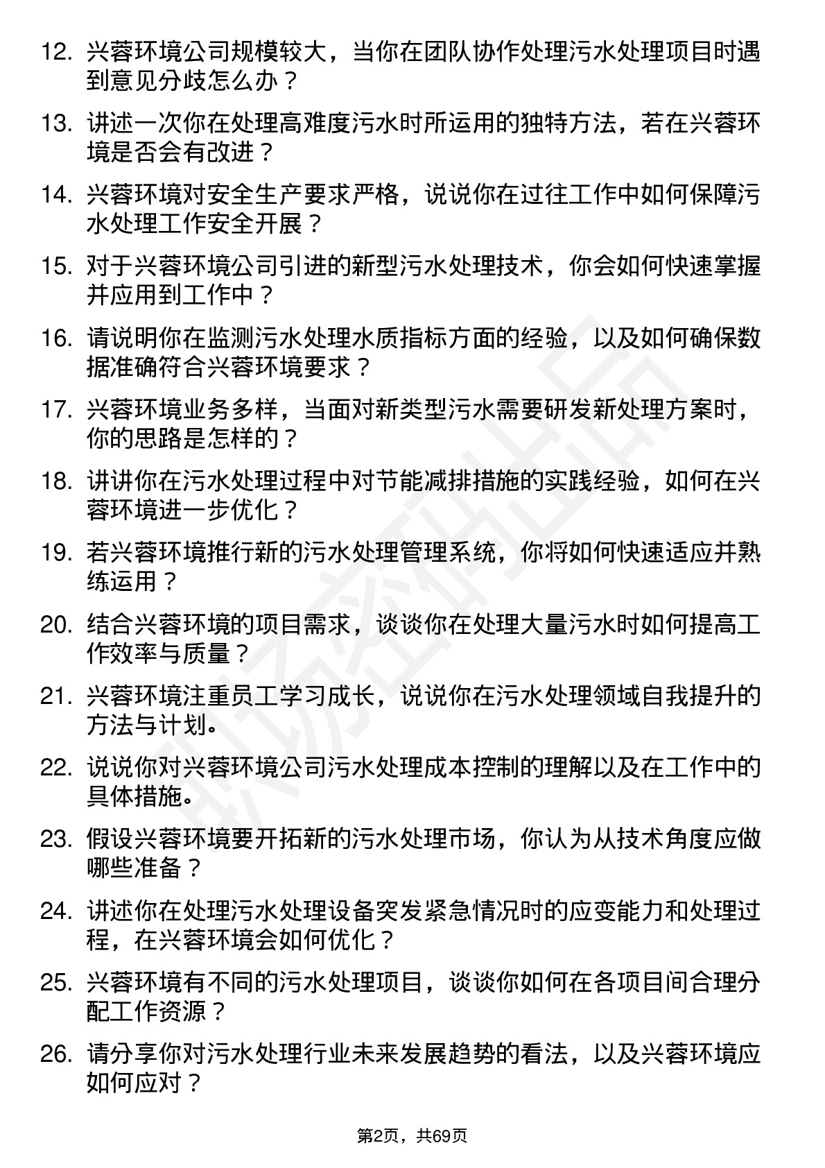 48道兴蓉环境污水处理工岗位面试题库及参考回答含考察点分析