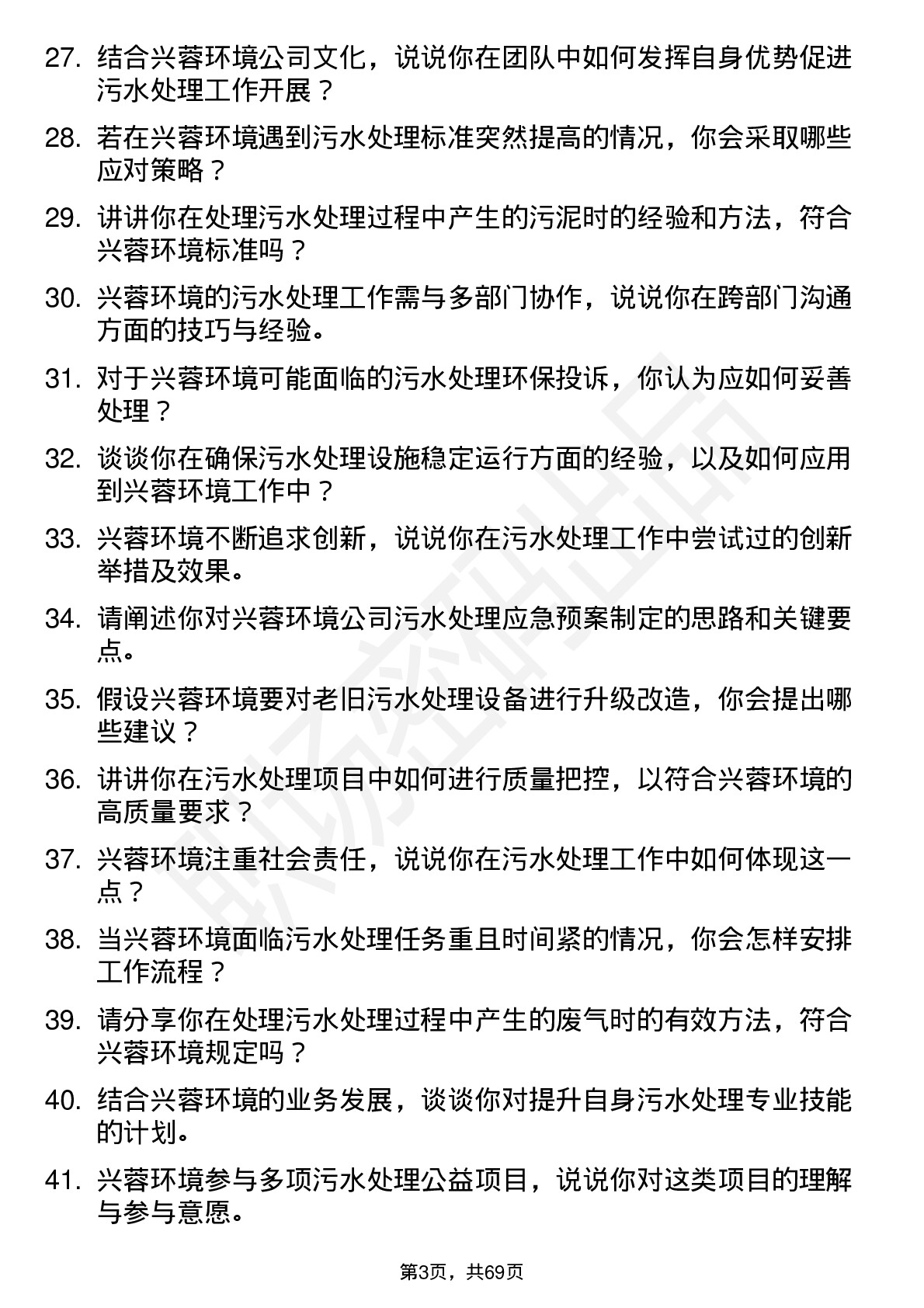 48道兴蓉环境污水处理工岗位面试题库及参考回答含考察点分析