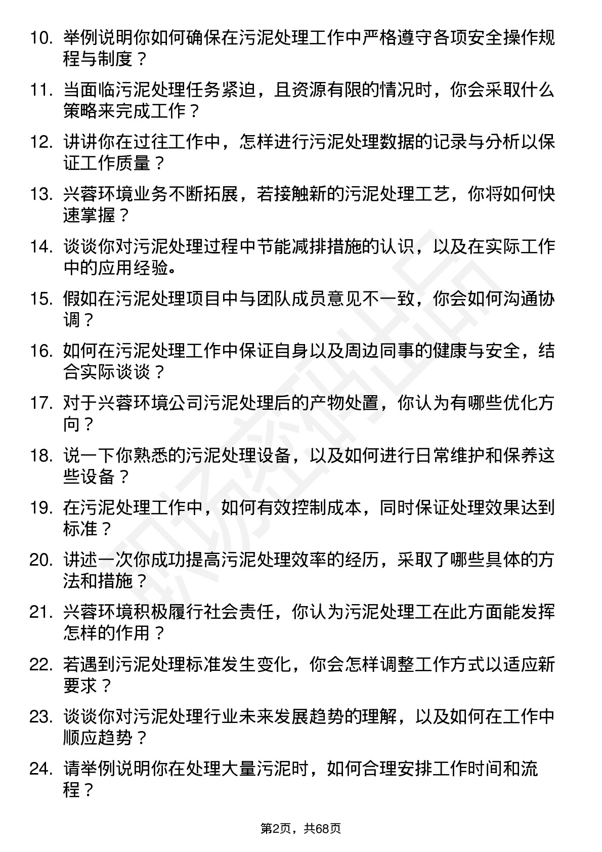 48道兴蓉环境污泥处理工岗位面试题库及参考回答含考察点分析