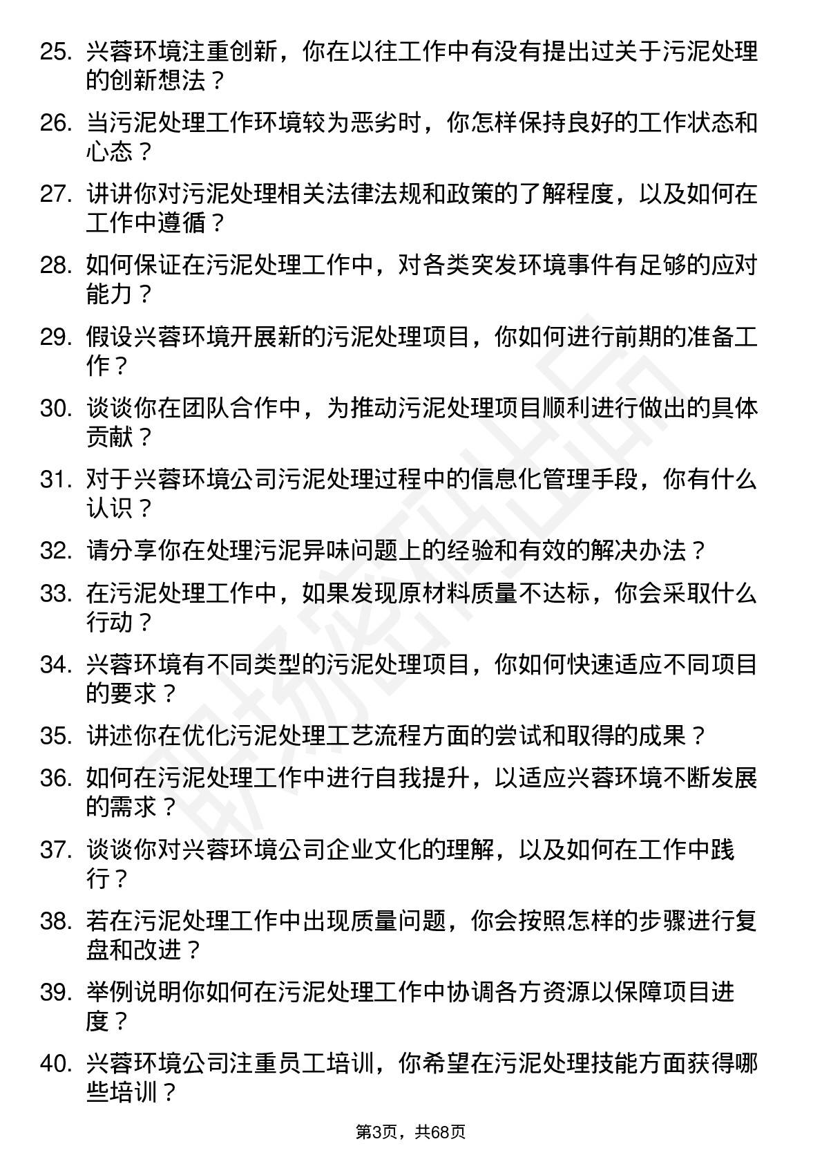 48道兴蓉环境污泥处理工岗位面试题库及参考回答含考察点分析