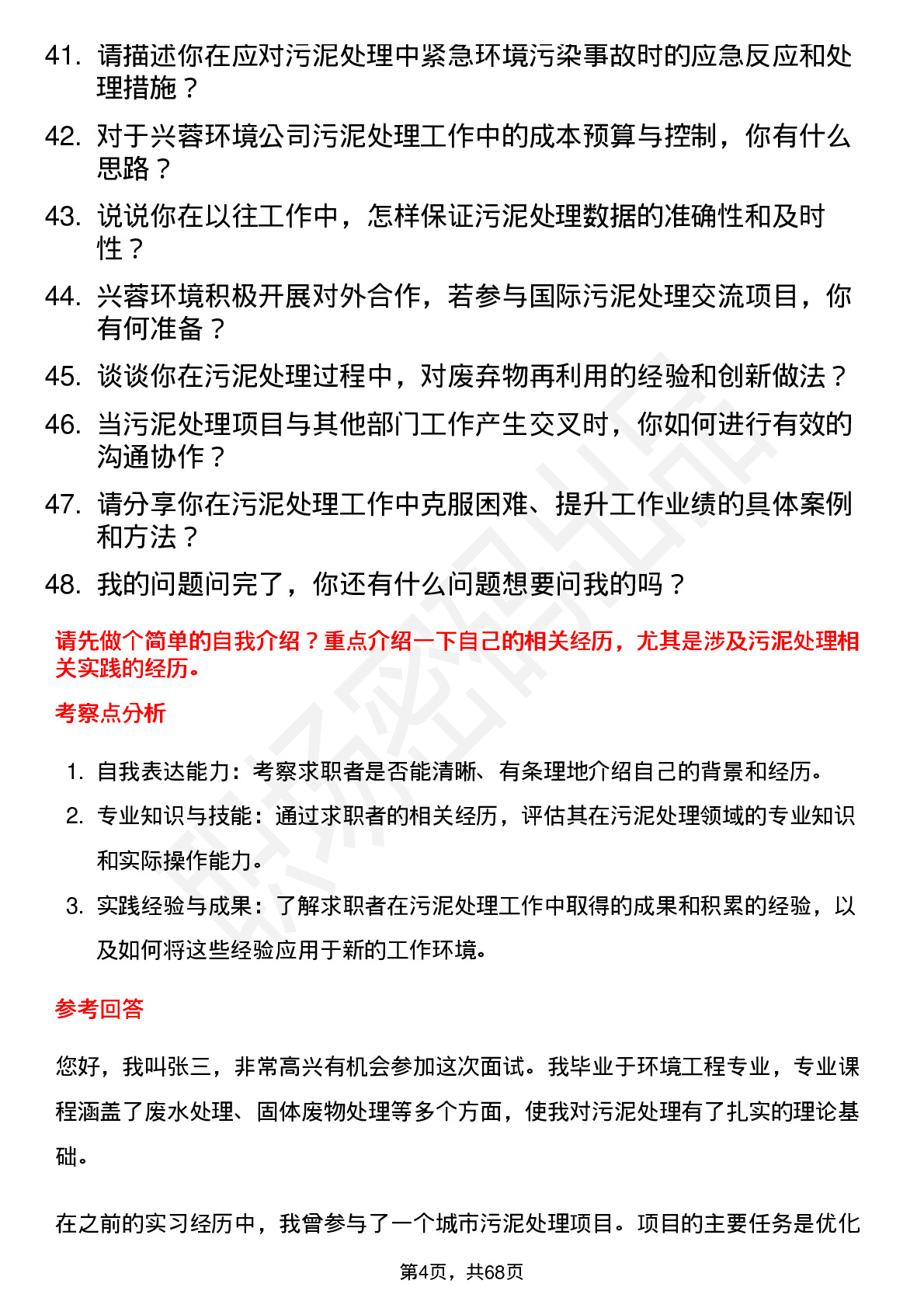 48道兴蓉环境污泥处理工岗位面试题库及参考回答含考察点分析