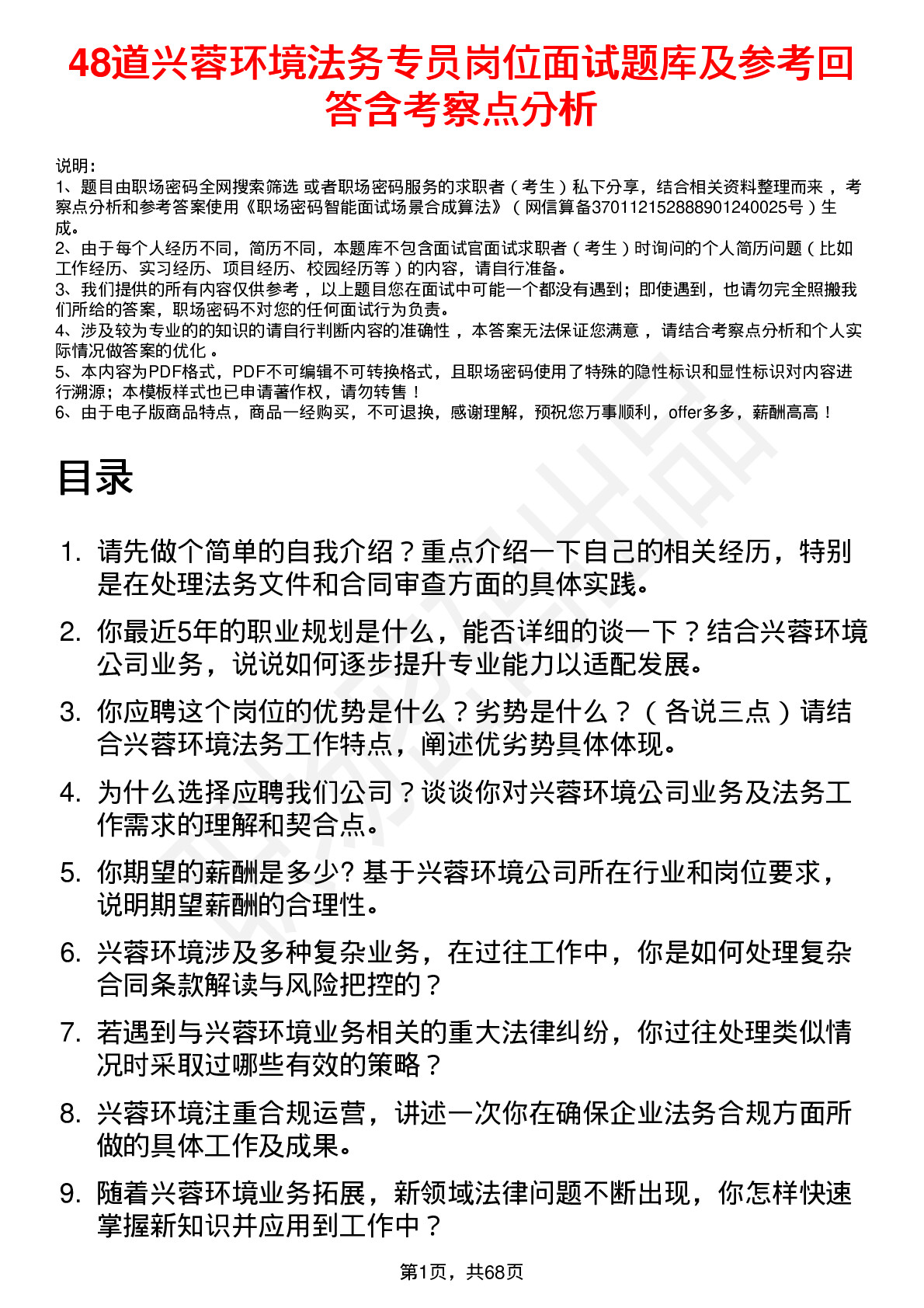 48道兴蓉环境法务专员岗位面试题库及参考回答含考察点分析