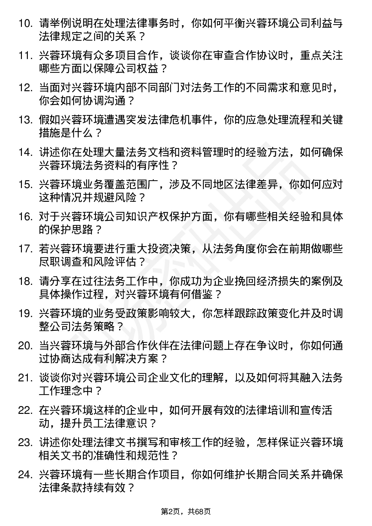 48道兴蓉环境法务专员岗位面试题库及参考回答含考察点分析