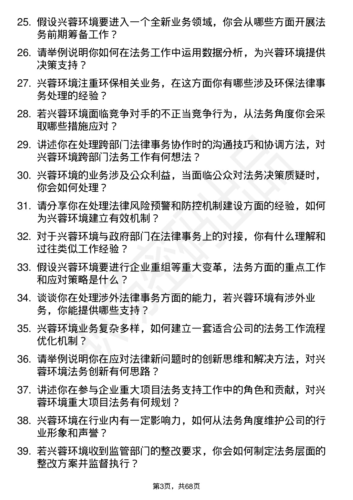 48道兴蓉环境法务专员岗位面试题库及参考回答含考察点分析