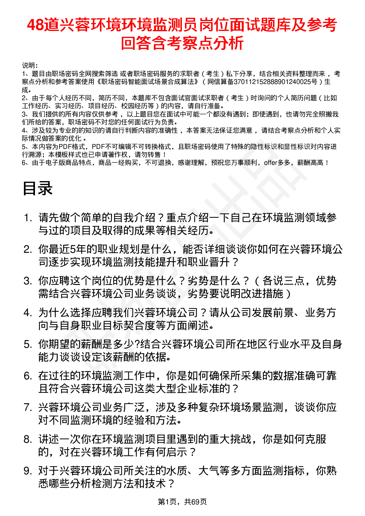 48道兴蓉环境环境监测员岗位面试题库及参考回答含考察点分析