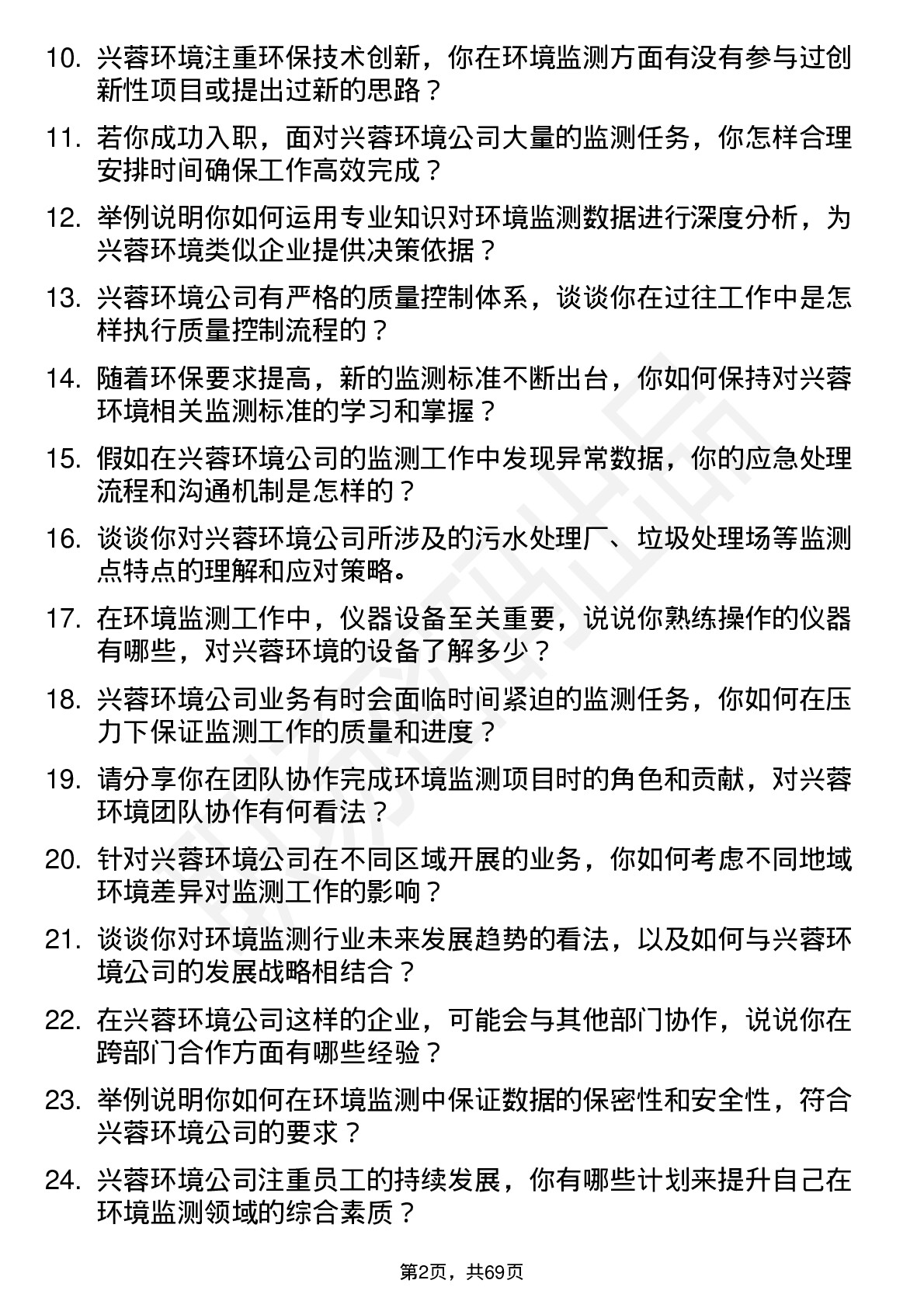 48道兴蓉环境环境监测员岗位面试题库及参考回答含考察点分析