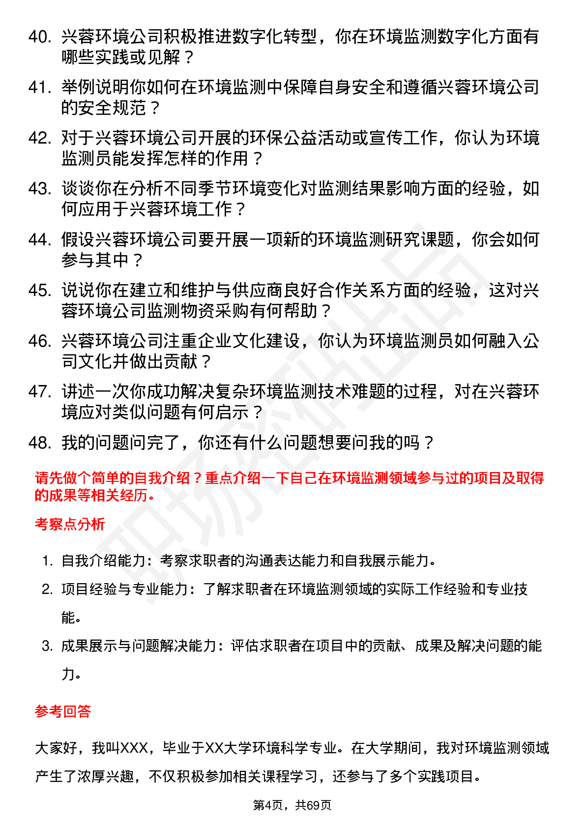 48道兴蓉环境环境监测员岗位面试题库及参考回答含考察点分析