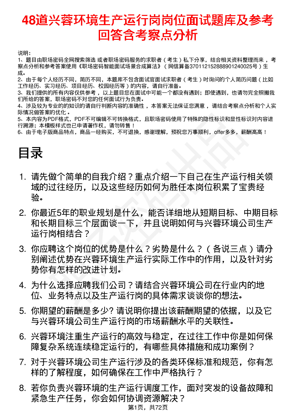 48道兴蓉环境生产运行岗岗位面试题库及参考回答含考察点分析