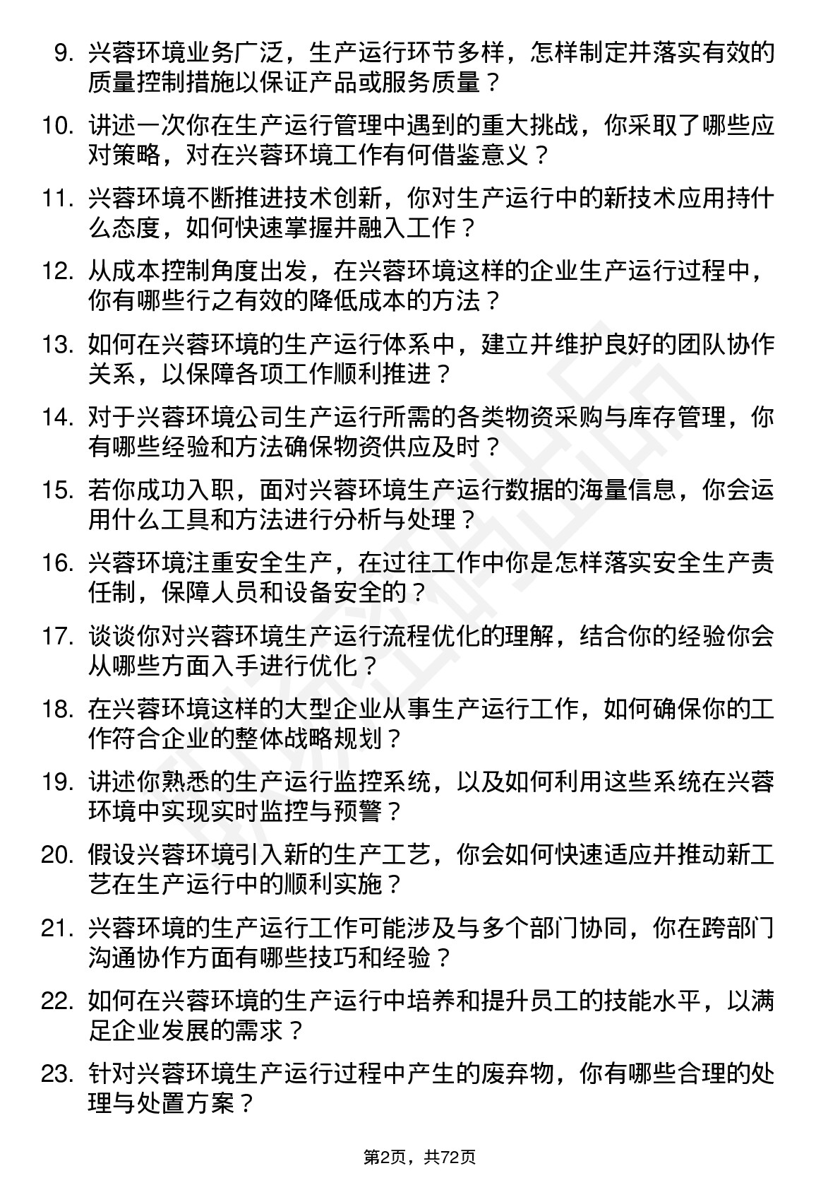 48道兴蓉环境生产运行岗岗位面试题库及参考回答含考察点分析