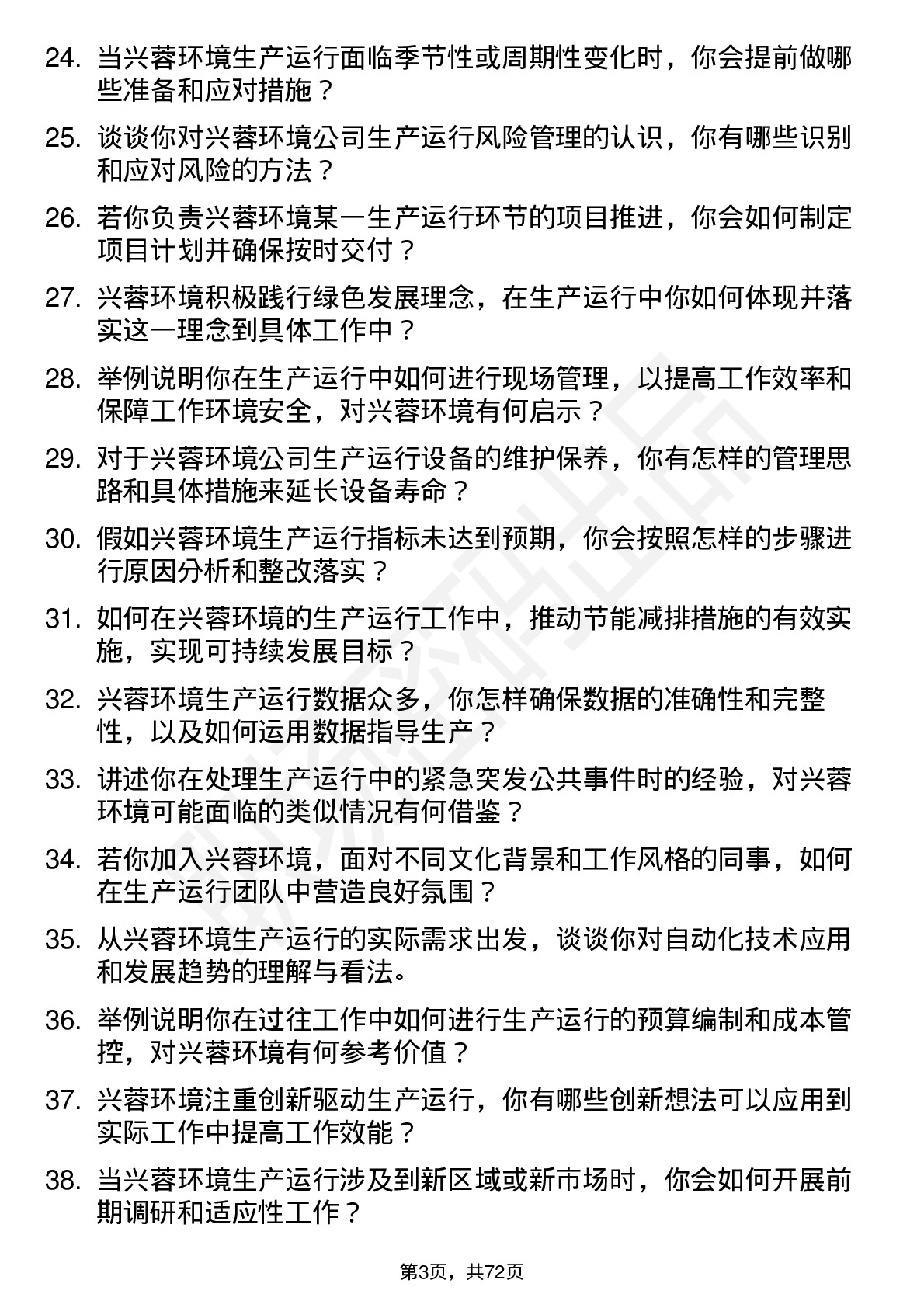 48道兴蓉环境生产运行岗岗位面试题库及参考回答含考察点分析