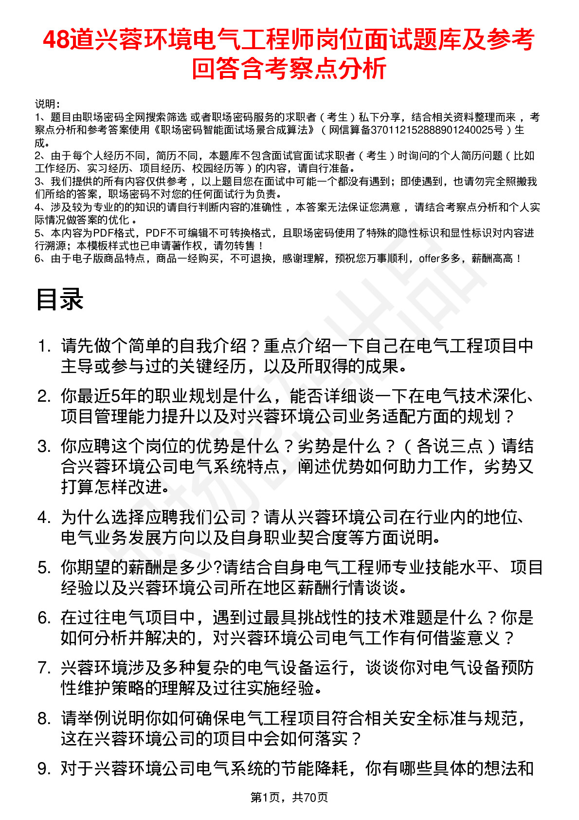 48道兴蓉环境电气工程师岗位面试题库及参考回答含考察点分析