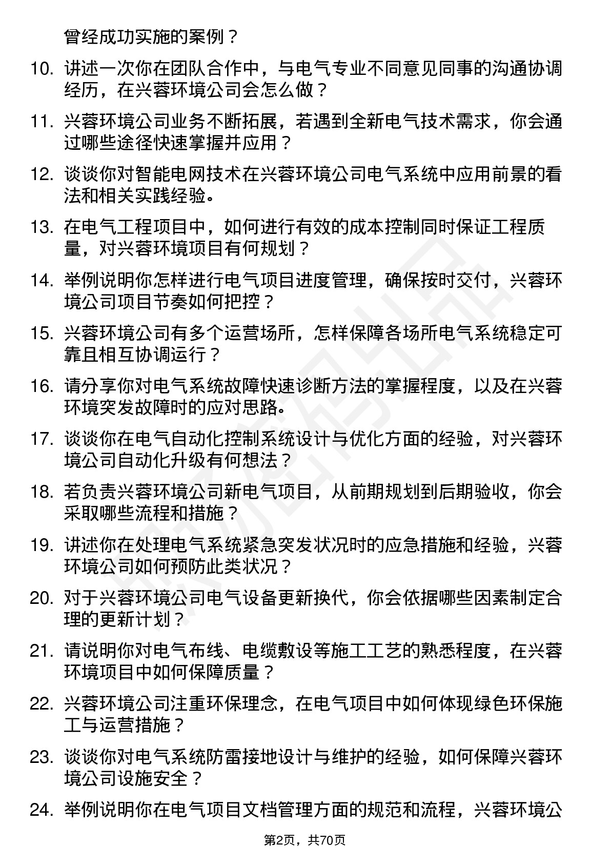 48道兴蓉环境电气工程师岗位面试题库及参考回答含考察点分析