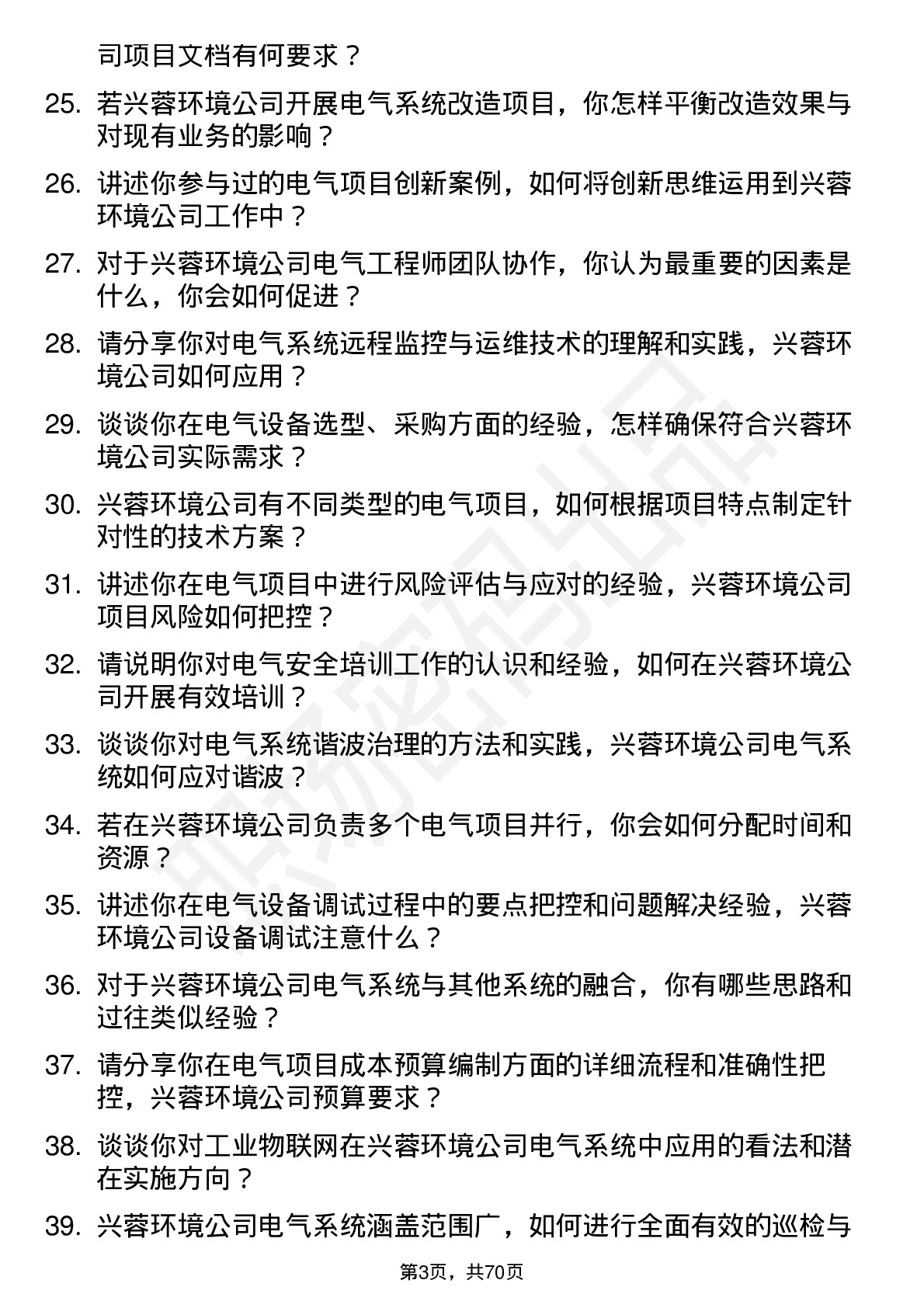 48道兴蓉环境电气工程师岗位面试题库及参考回答含考察点分析