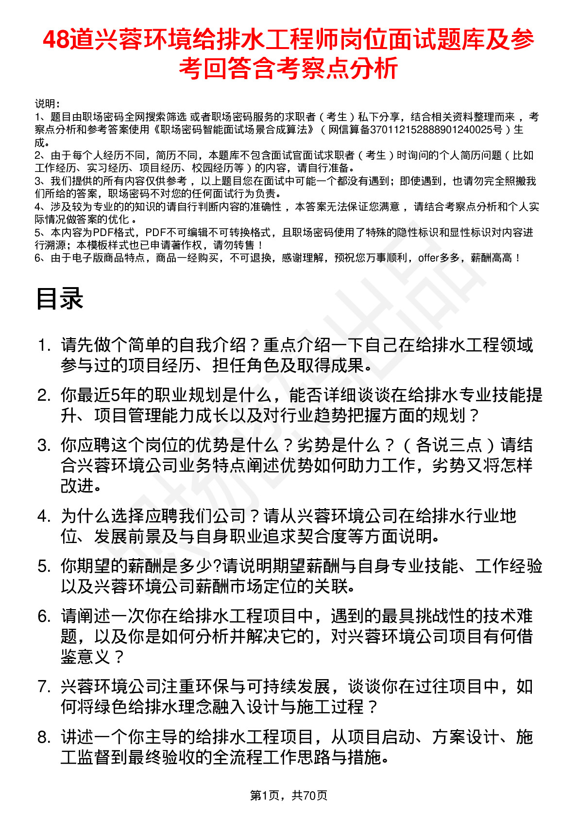 48道兴蓉环境给排水工程师岗位面试题库及参考回答含考察点分析