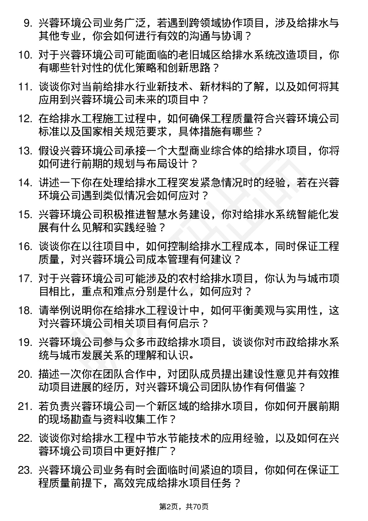 48道兴蓉环境给排水工程师岗位面试题库及参考回答含考察点分析