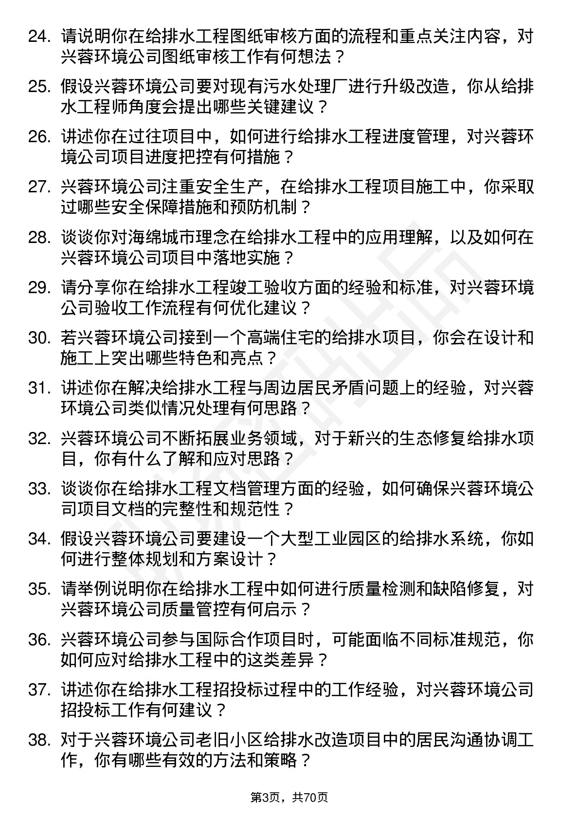 48道兴蓉环境给排水工程师岗位面试题库及参考回答含考察点分析