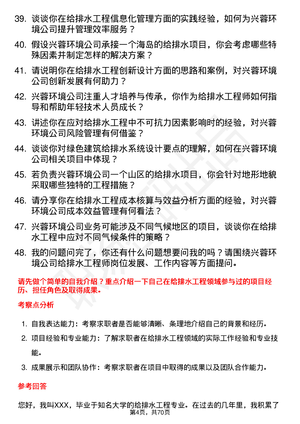 48道兴蓉环境给排水工程师岗位面试题库及参考回答含考察点分析