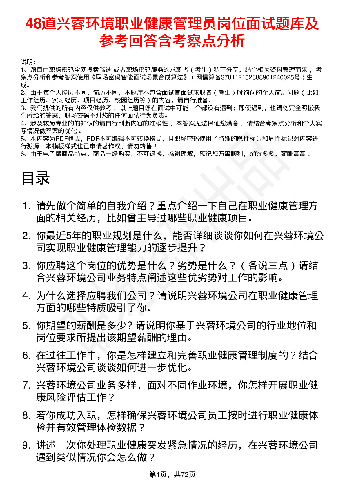 48道兴蓉环境职业健康管理员岗位面试题库及参考回答含考察点分析