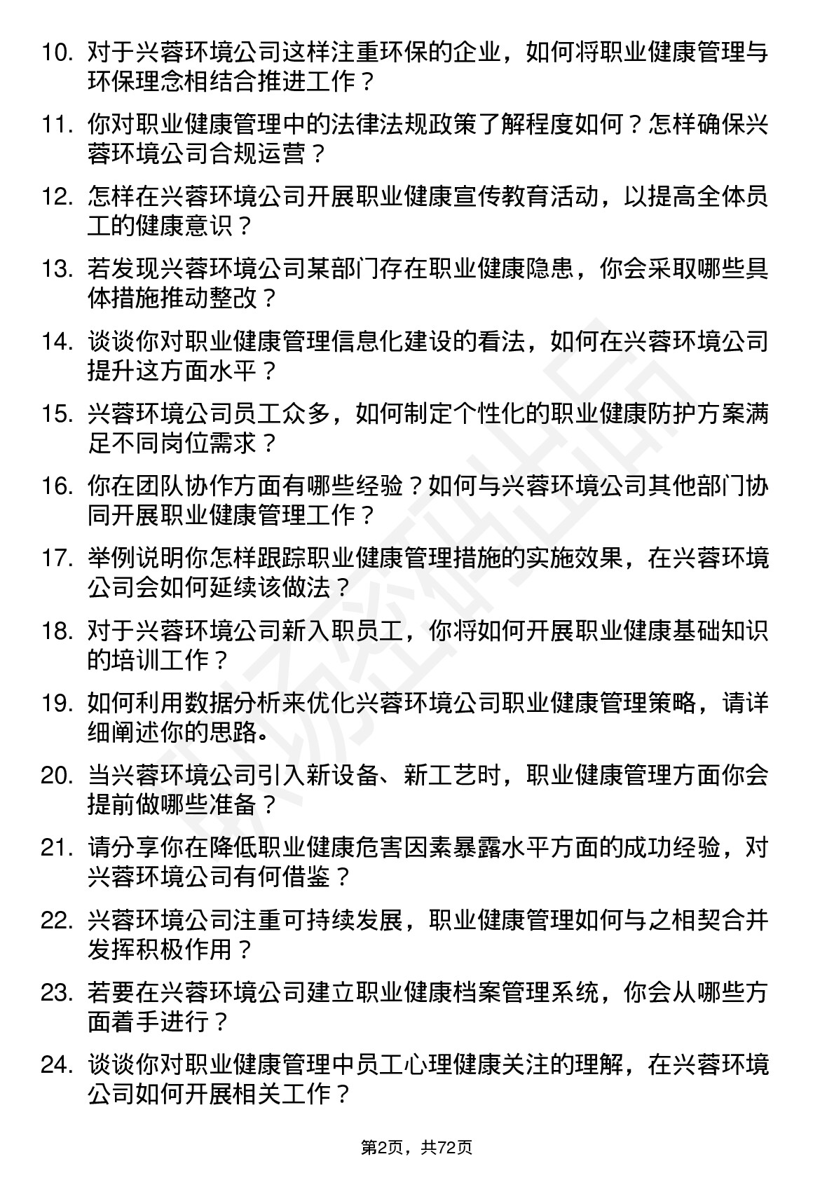 48道兴蓉环境职业健康管理员岗位面试题库及参考回答含考察点分析