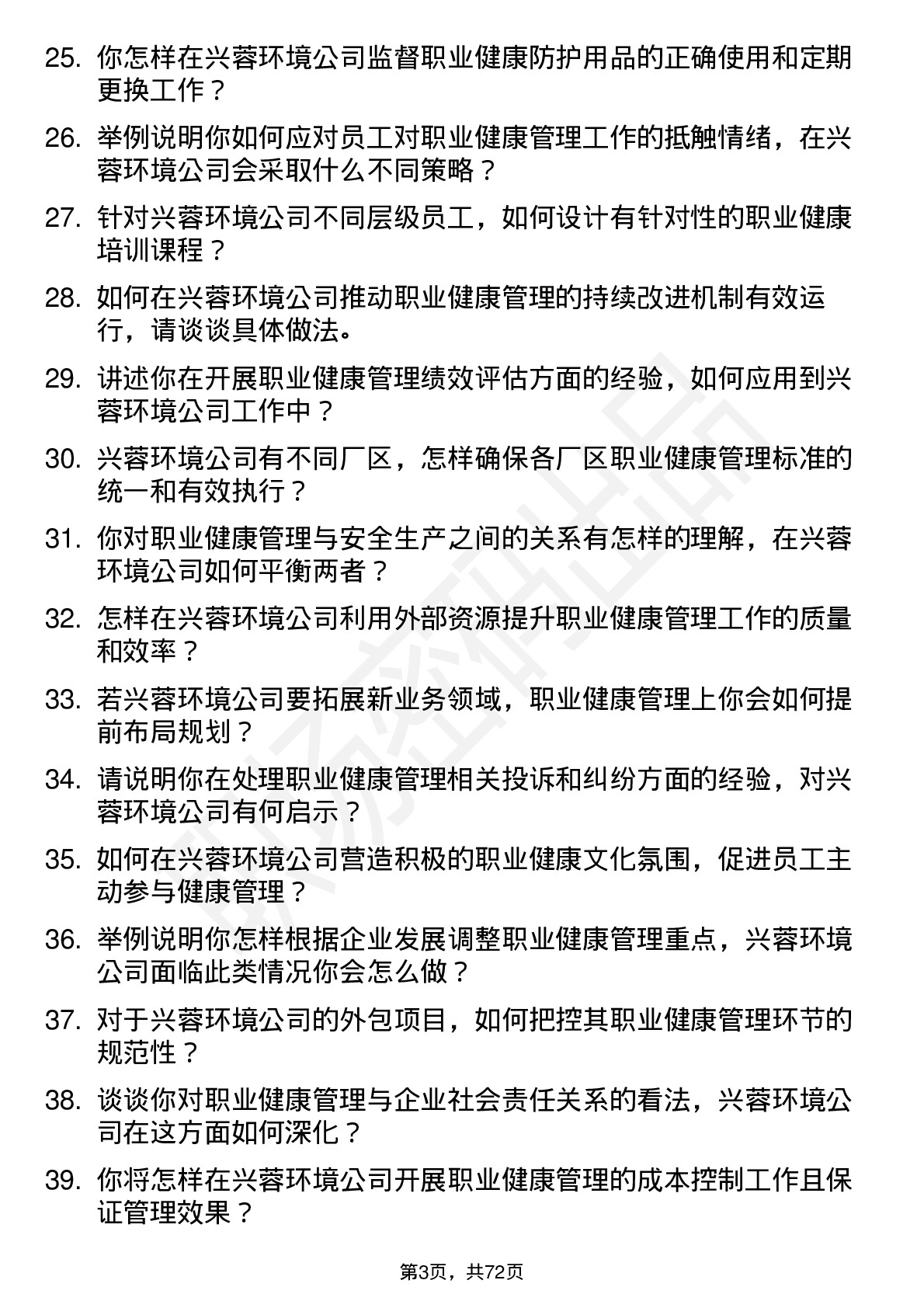 48道兴蓉环境职业健康管理员岗位面试题库及参考回答含考察点分析