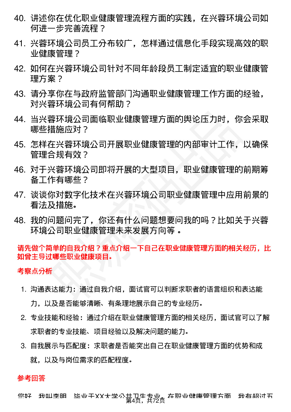 48道兴蓉环境职业健康管理员岗位面试题库及参考回答含考察点分析