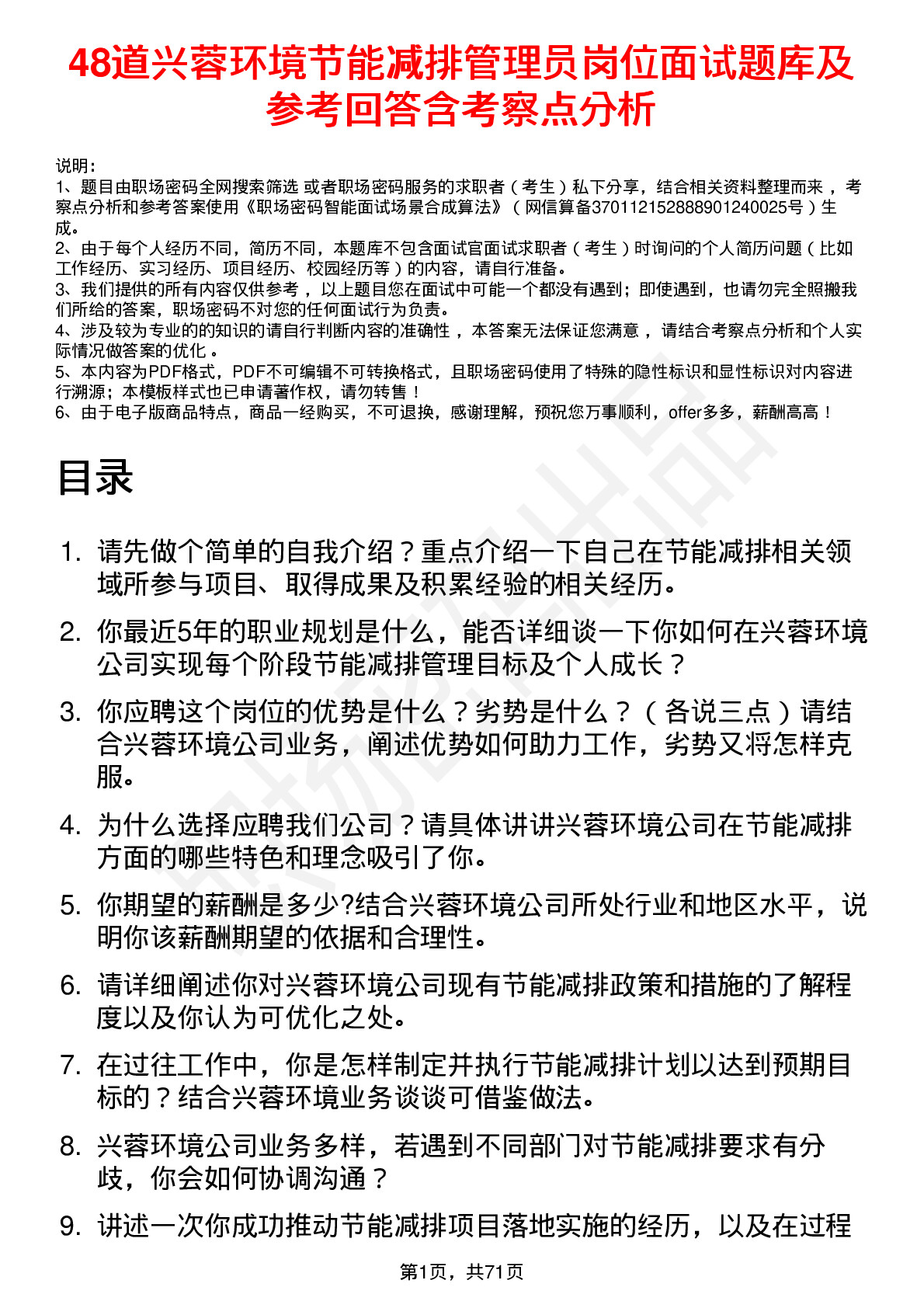 48道兴蓉环境节能减排管理员岗位面试题库及参考回答含考察点分析