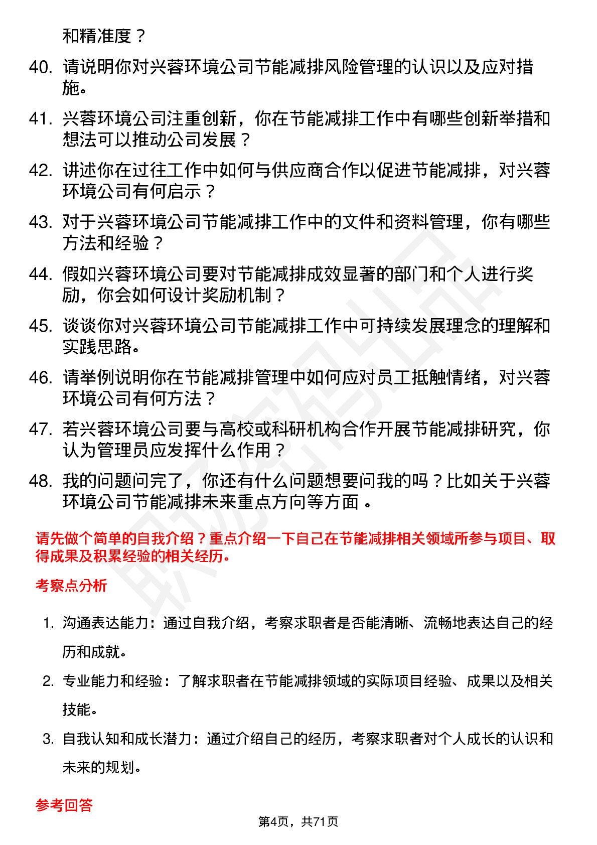 48道兴蓉环境节能减排管理员岗位面试题库及参考回答含考察点分析