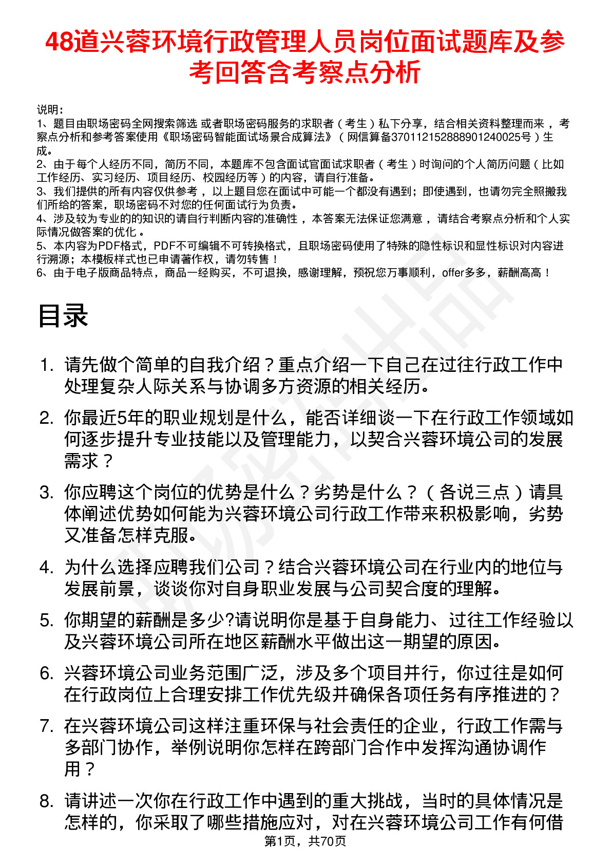 48道兴蓉环境行政管理人员岗位面试题库及参考回答含考察点分析