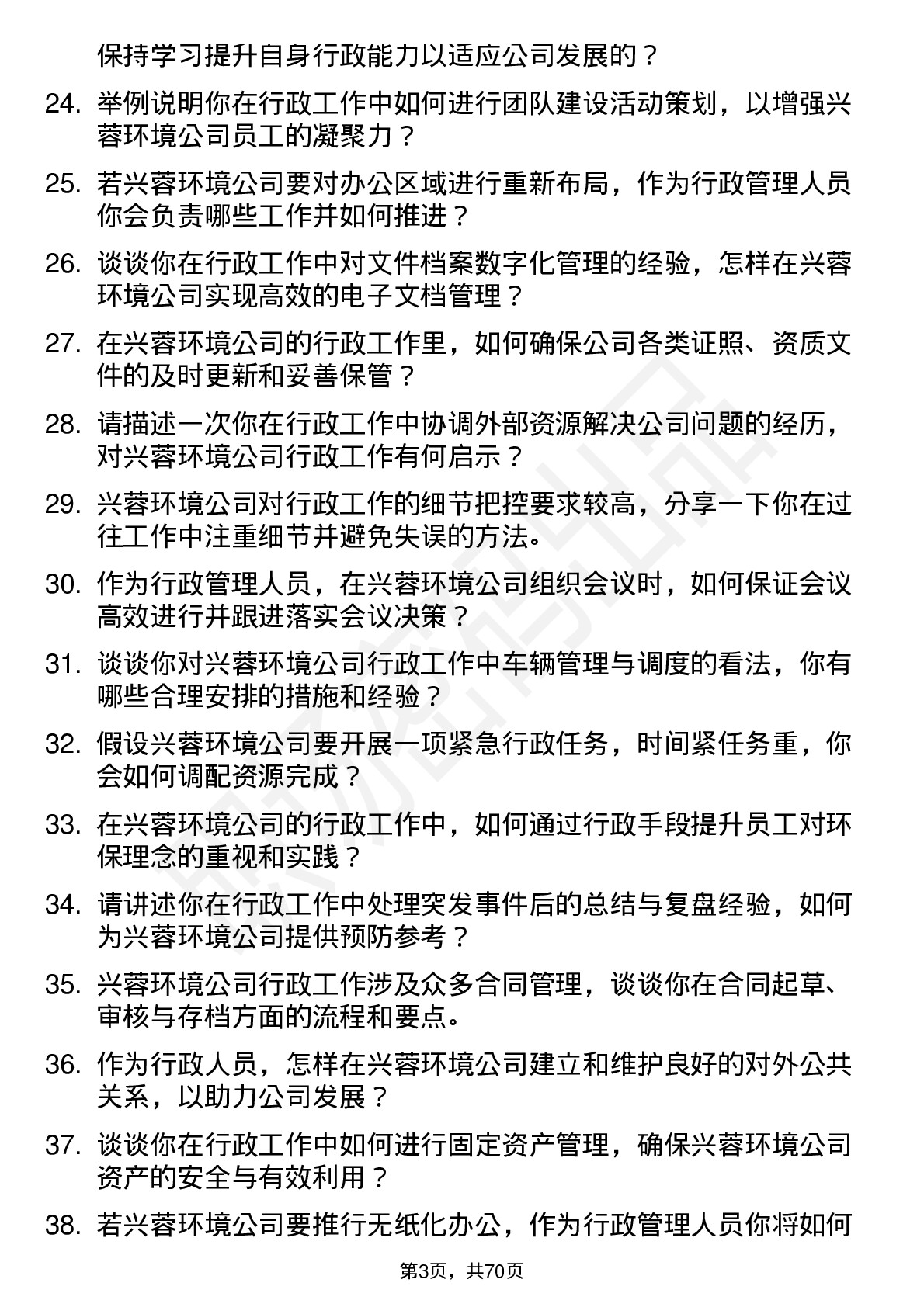 48道兴蓉环境行政管理人员岗位面试题库及参考回答含考察点分析