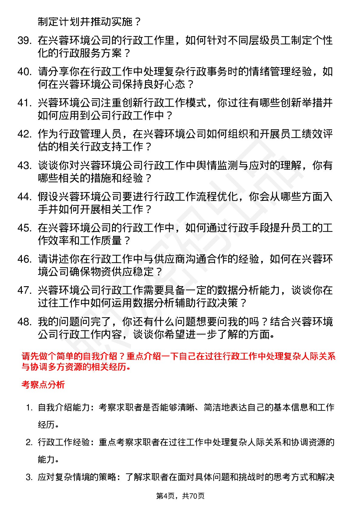 48道兴蓉环境行政管理人员岗位面试题库及参考回答含考察点分析