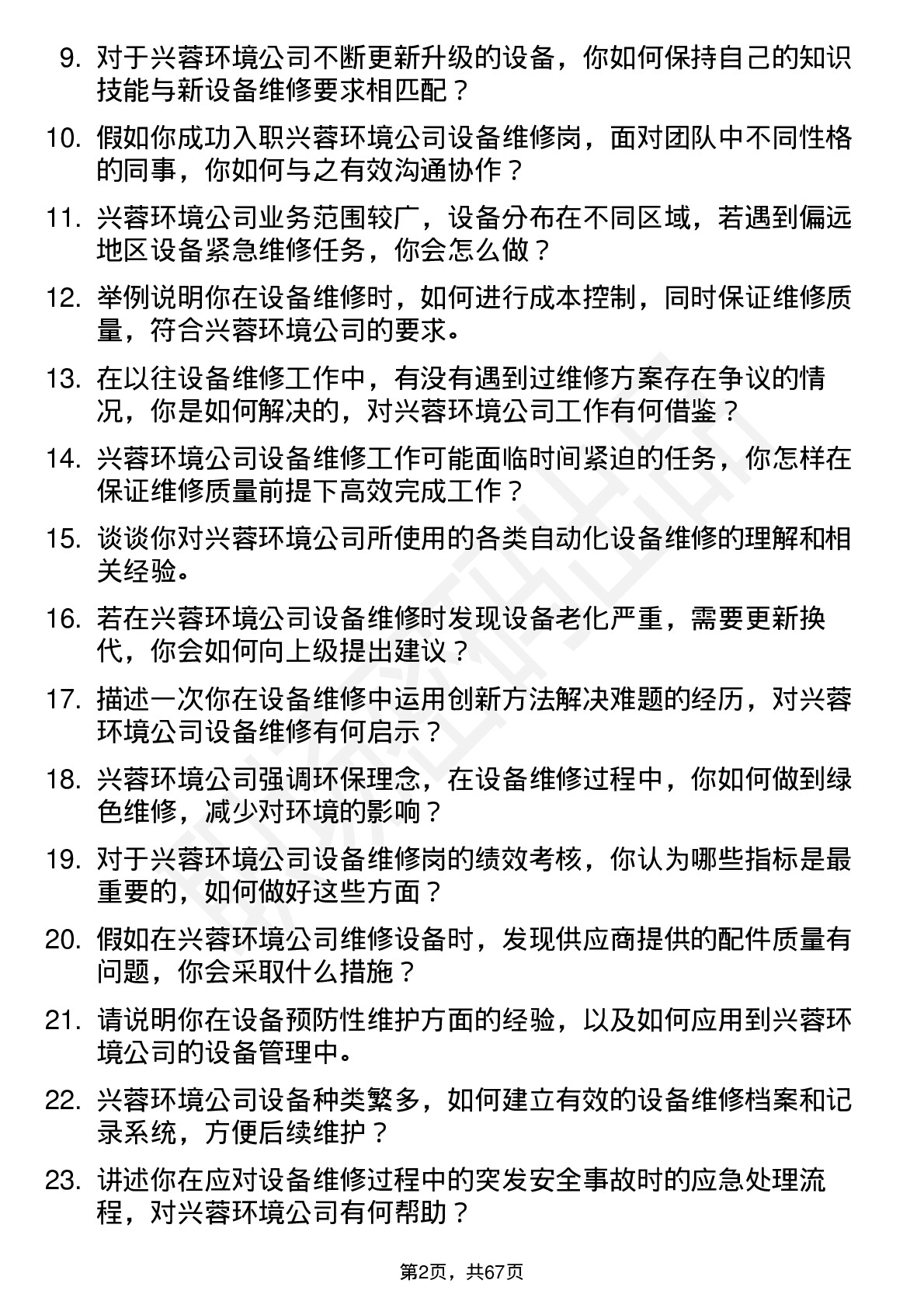 48道兴蓉环境设备维修岗岗位面试题库及参考回答含考察点分析