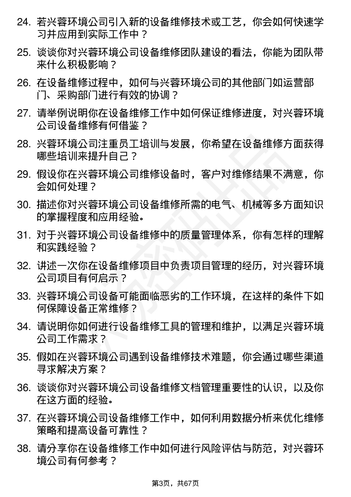 48道兴蓉环境设备维修岗岗位面试题库及参考回答含考察点分析