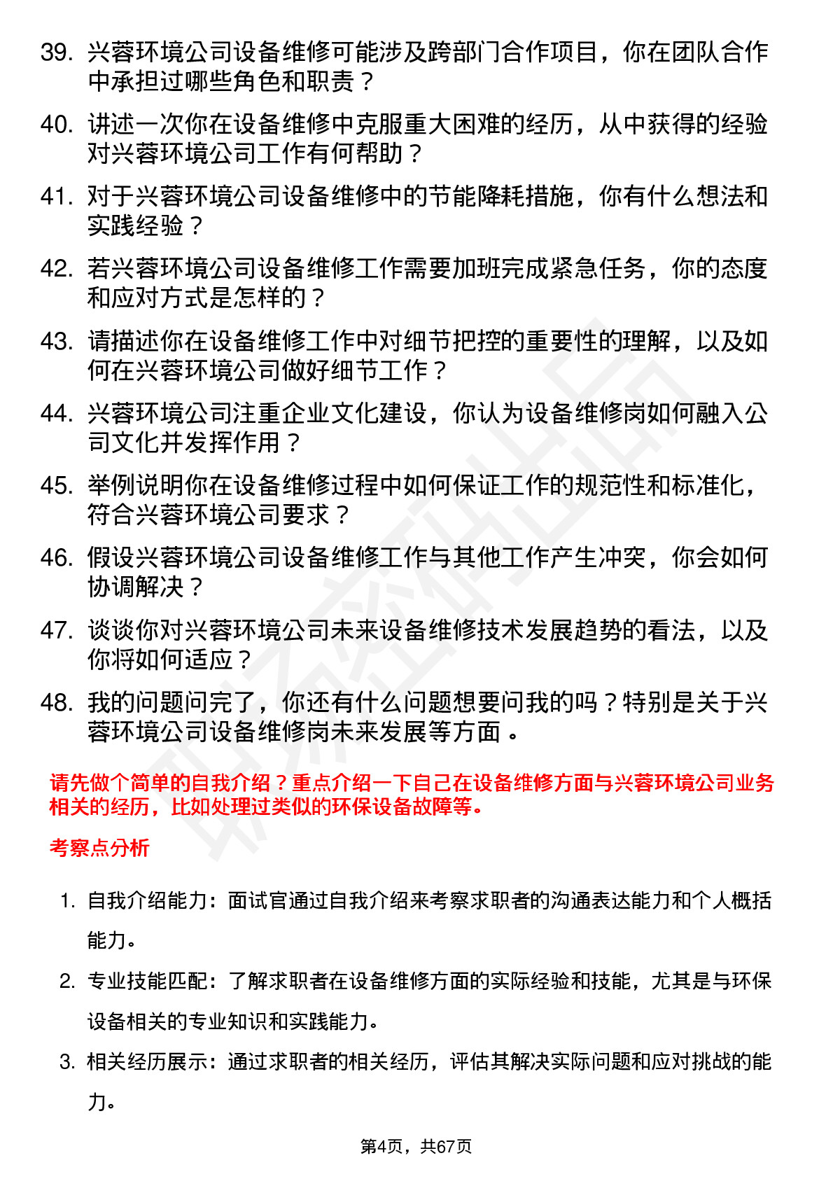 48道兴蓉环境设备维修岗岗位面试题库及参考回答含考察点分析