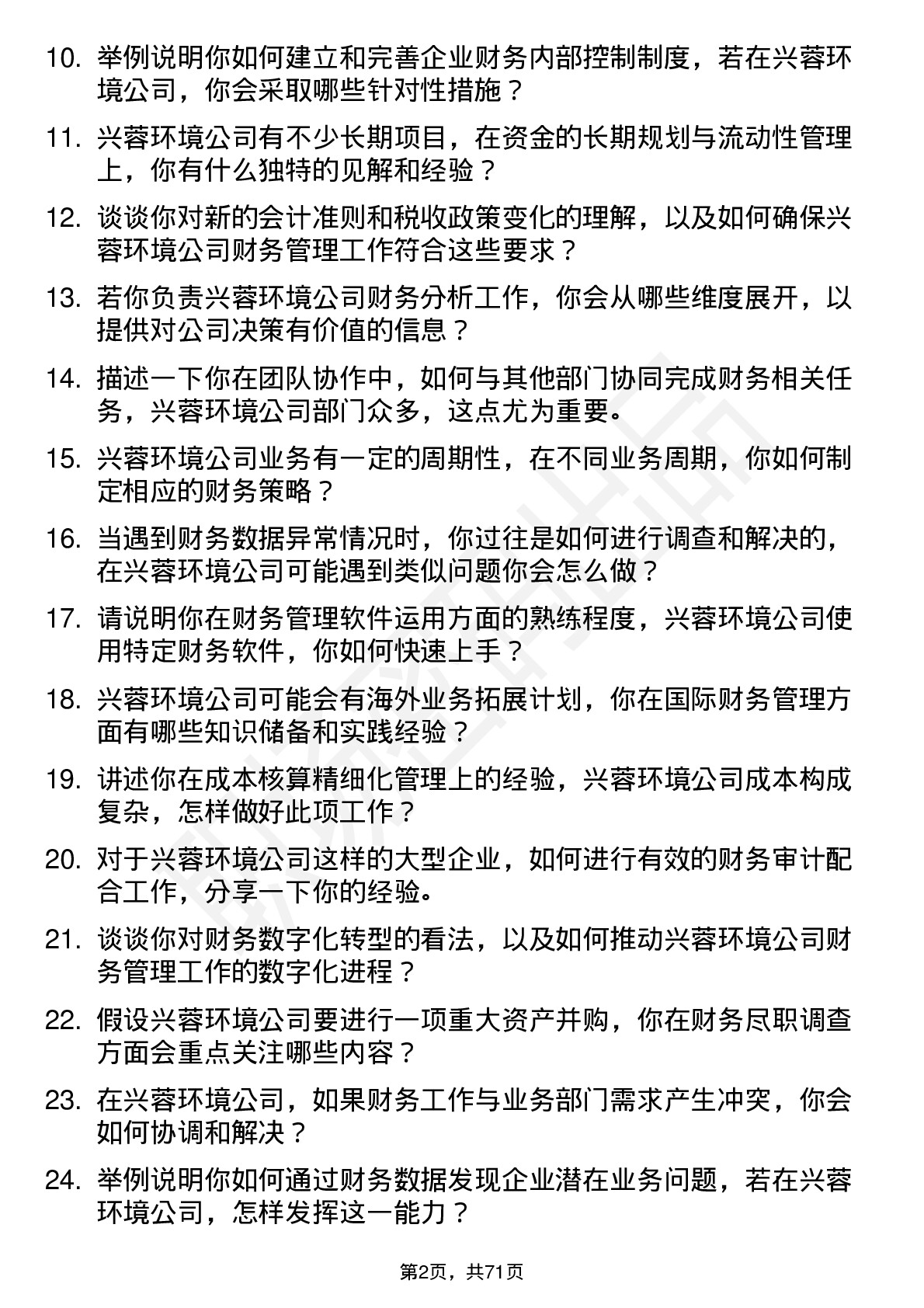 48道兴蓉环境财务管理岗岗位面试题库及参考回答含考察点分析