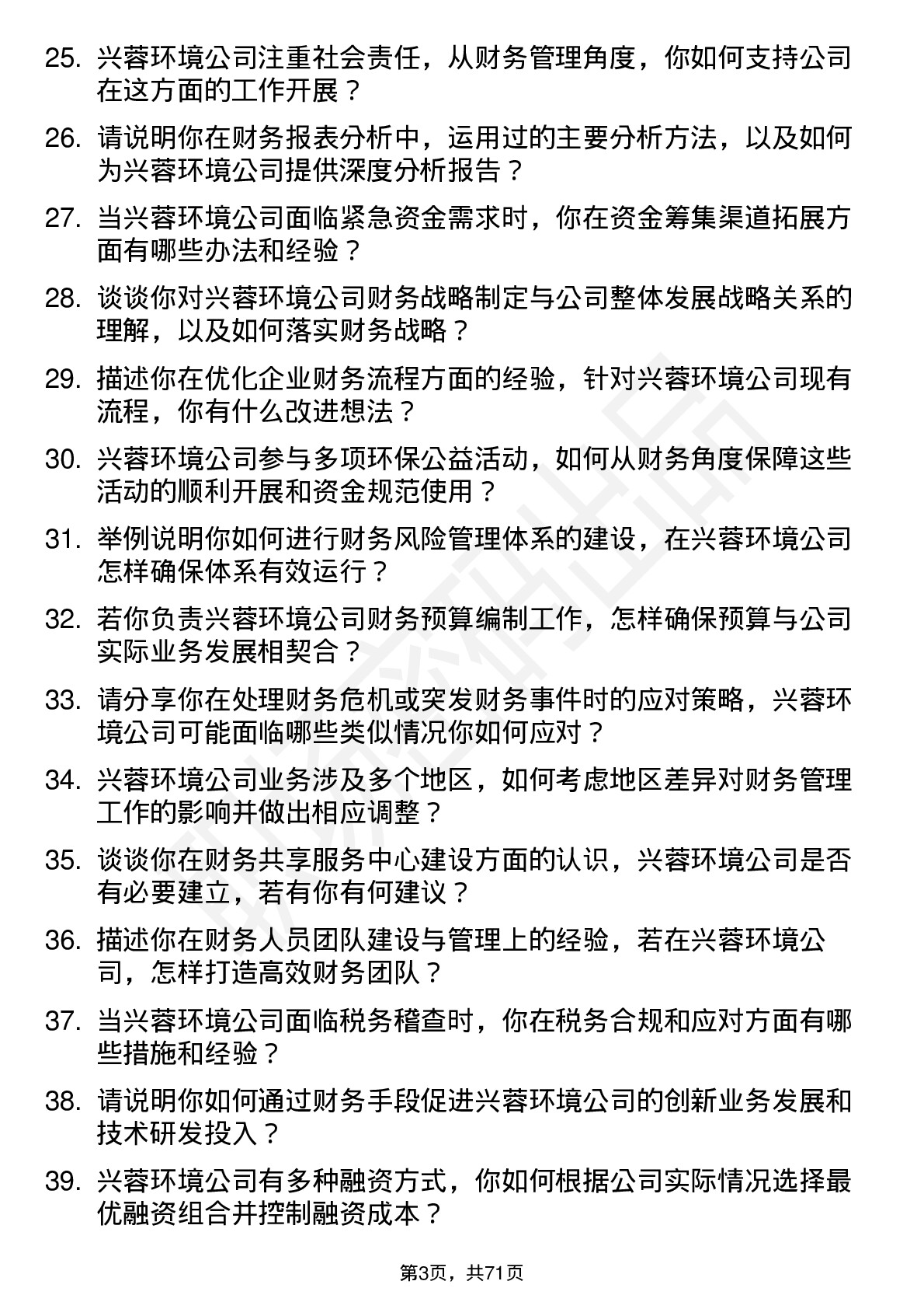 48道兴蓉环境财务管理岗岗位面试题库及参考回答含考察点分析