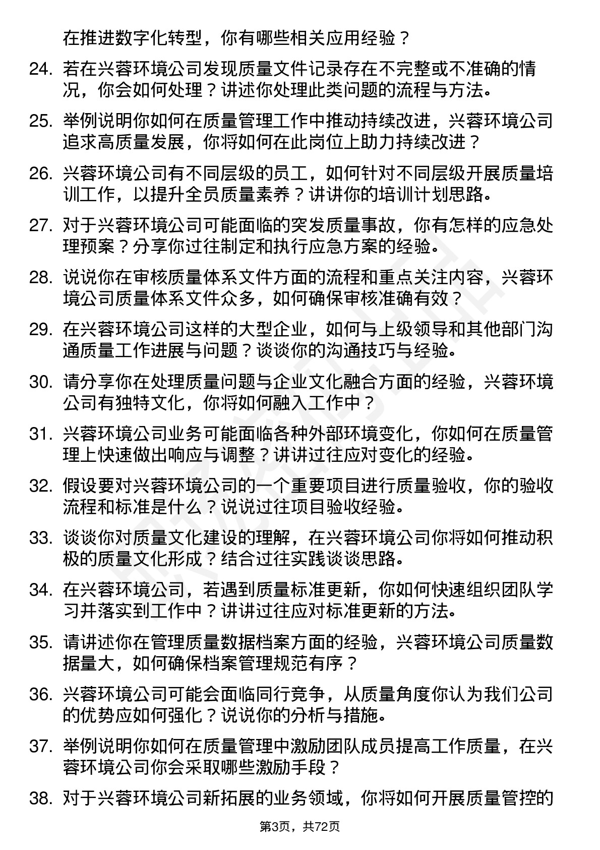 48道兴蓉环境质量管理员岗位面试题库及参考回答含考察点分析