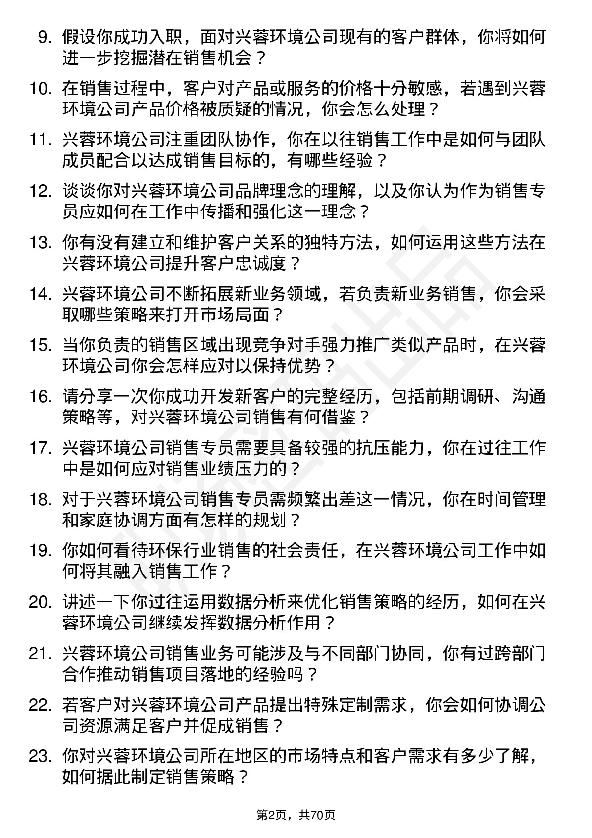 48道兴蓉环境销售专员岗位面试题库及参考回答含考察点分析