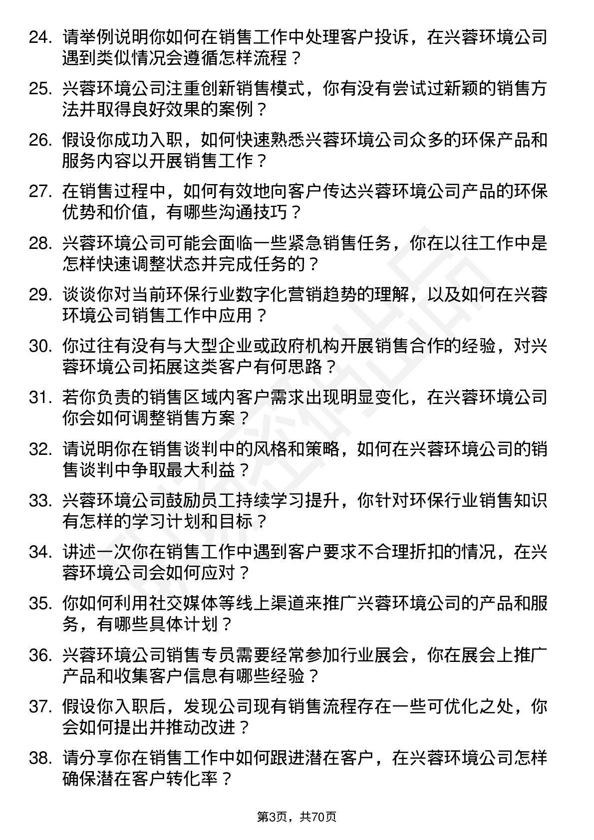 48道兴蓉环境销售专员岗位面试题库及参考回答含考察点分析