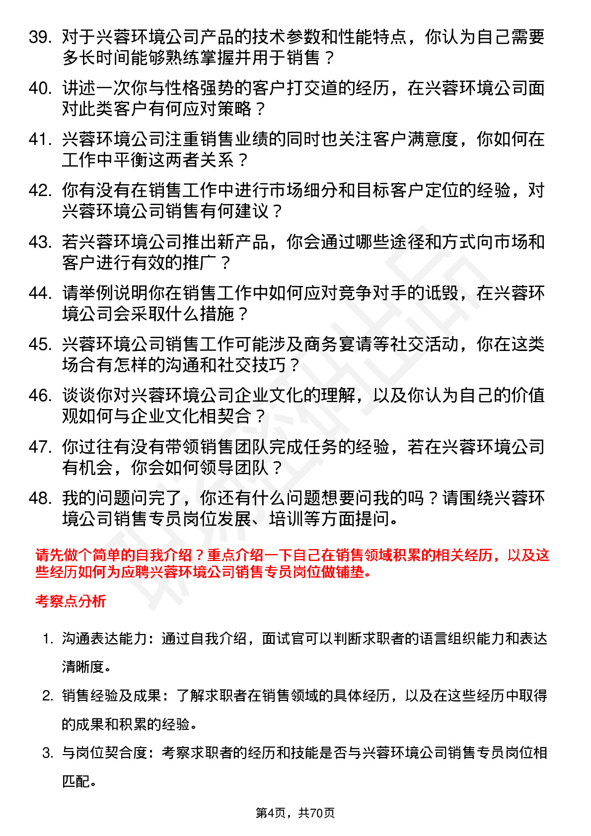 48道兴蓉环境销售专员岗位面试题库及参考回答含考察点分析