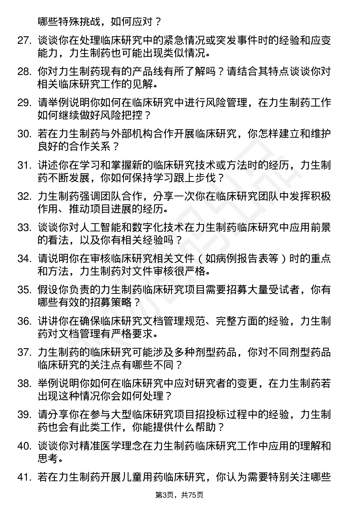 48道力生制药临床研究员岗位面试题库及参考回答含考察点分析