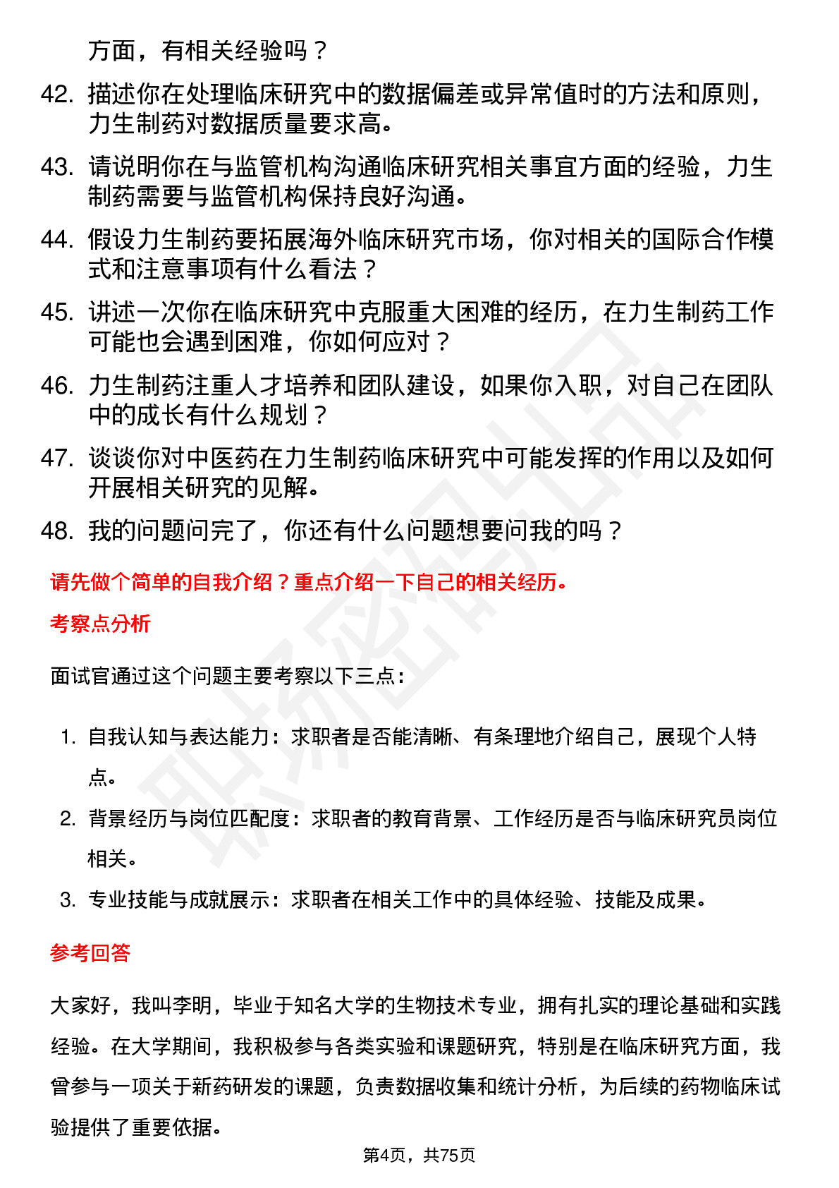 48道力生制药临床研究员岗位面试题库及参考回答含考察点分析