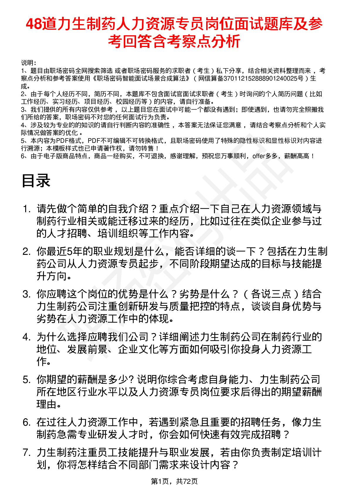 48道力生制药人力资源专员岗位面试题库及参考回答含考察点分析