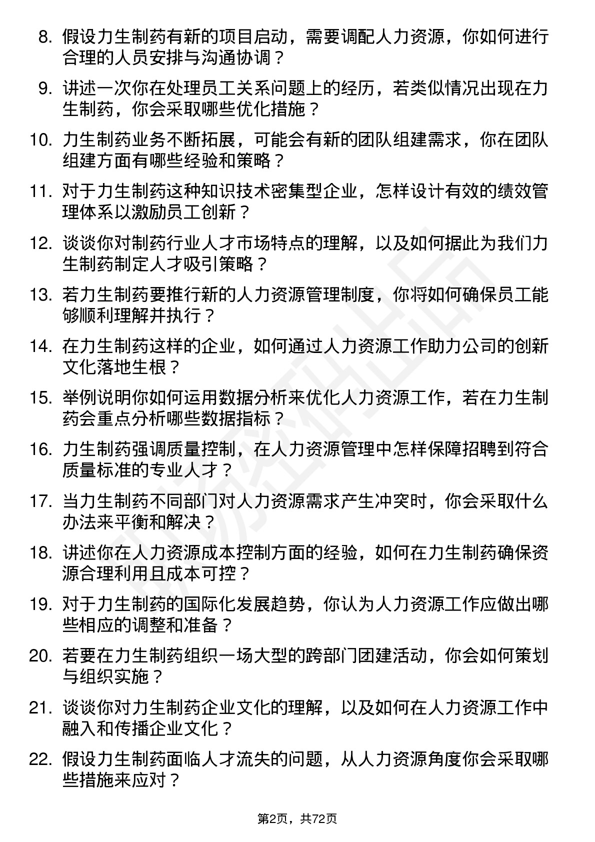 48道力生制药人力资源专员岗位面试题库及参考回答含考察点分析