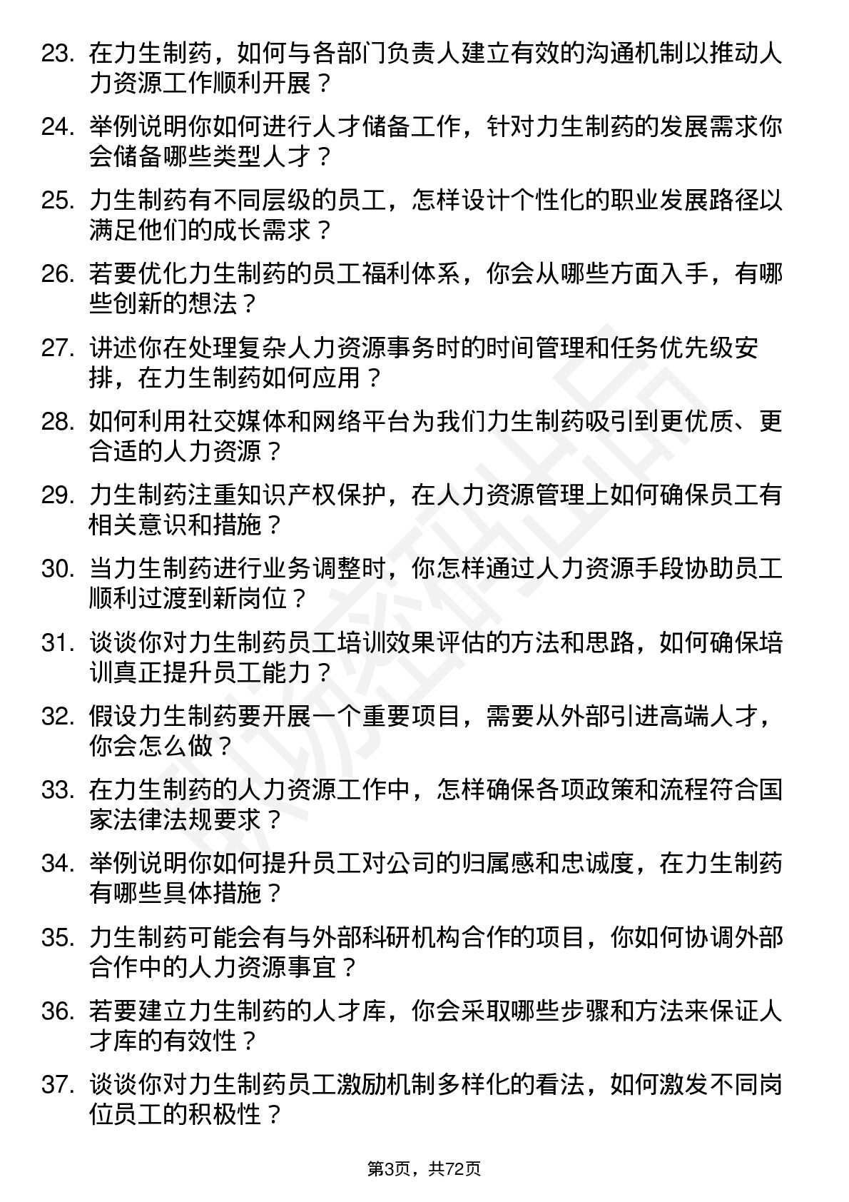 48道力生制药人力资源专员岗位面试题库及参考回答含考察点分析