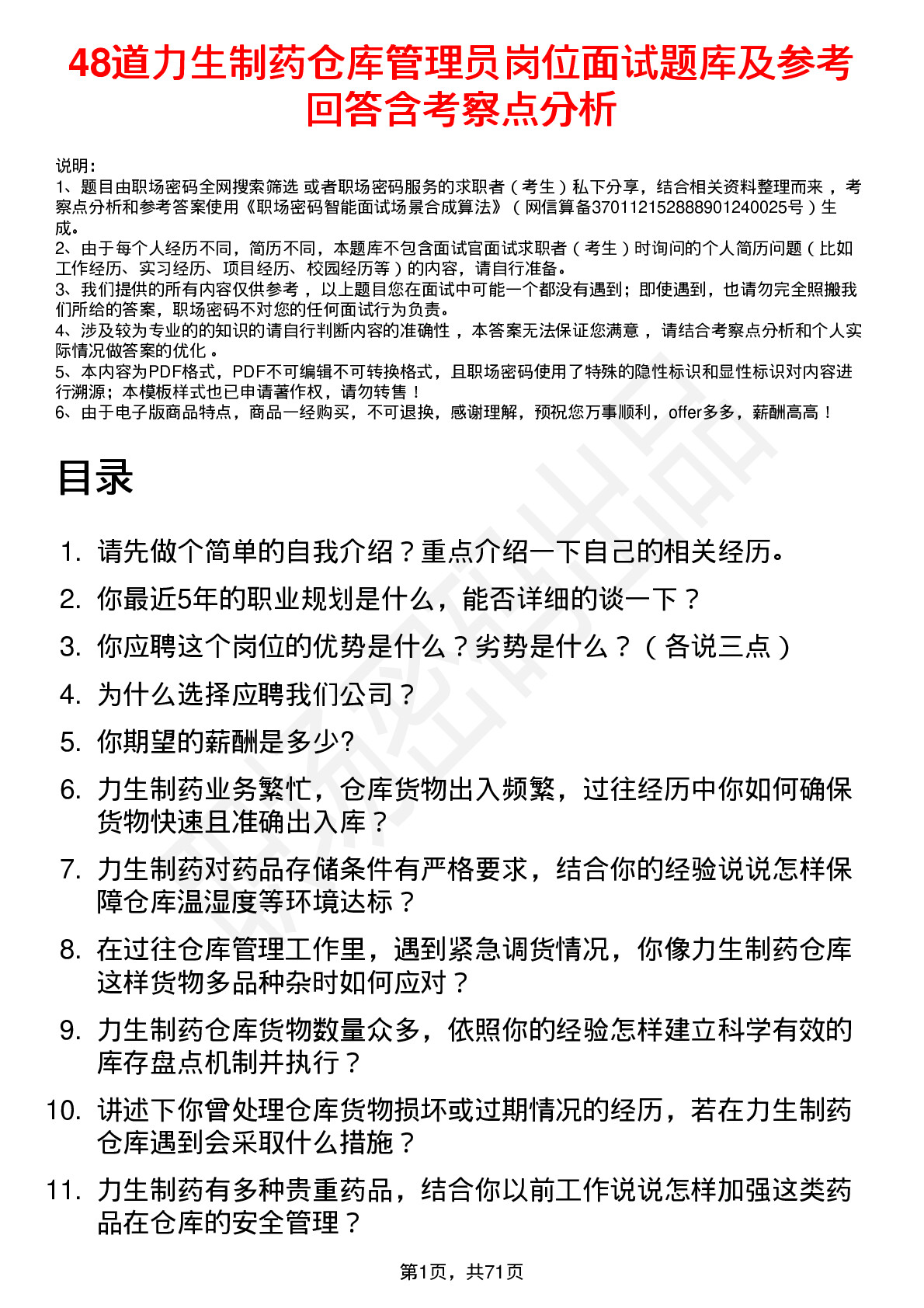 48道力生制药仓库管理员岗位面试题库及参考回答含考察点分析