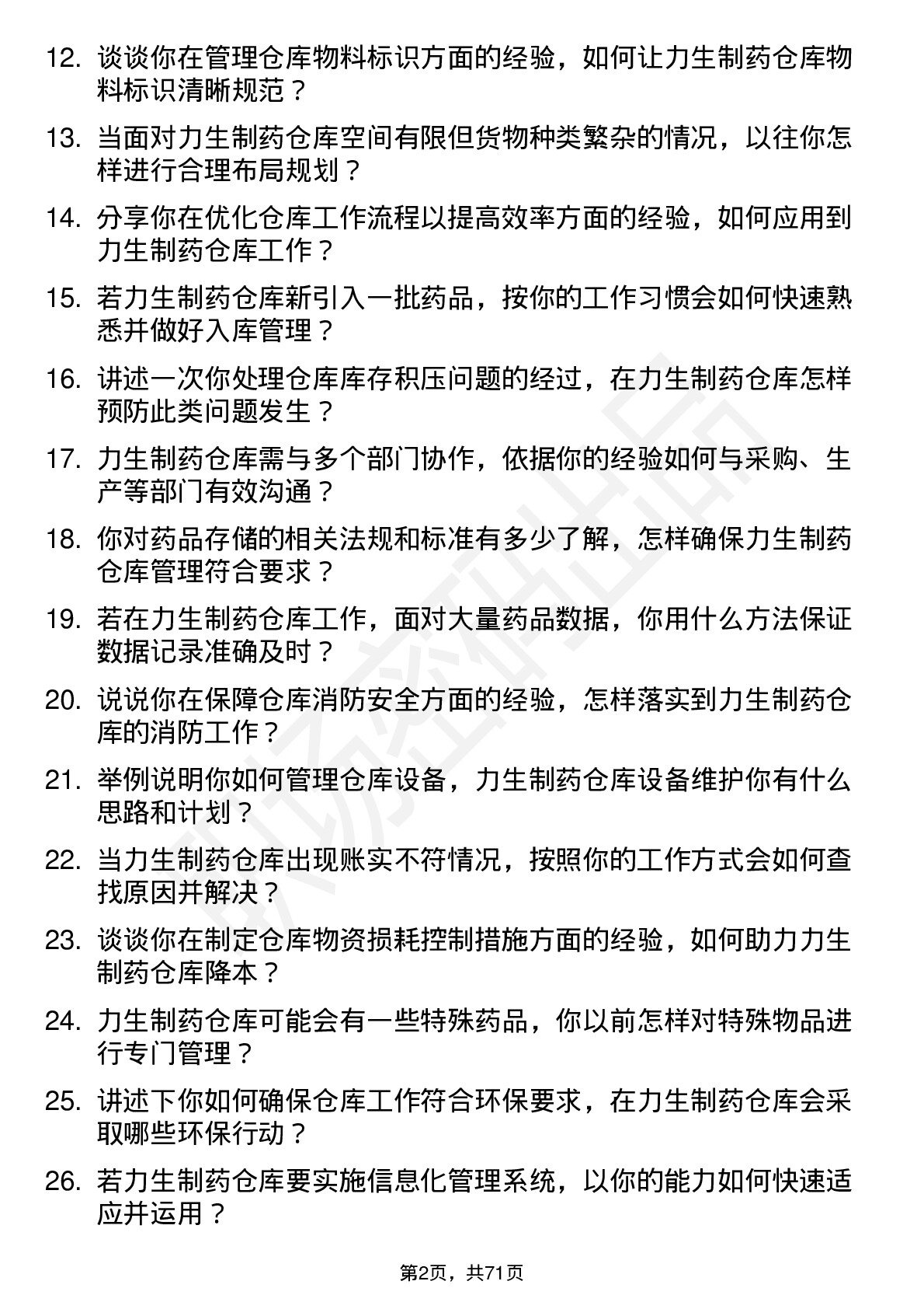 48道力生制药仓库管理员岗位面试题库及参考回答含考察点分析